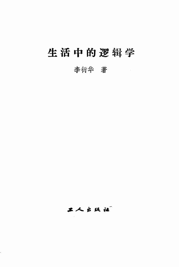 生活中的逻辑学 (李衍华著).pdf-1-预览