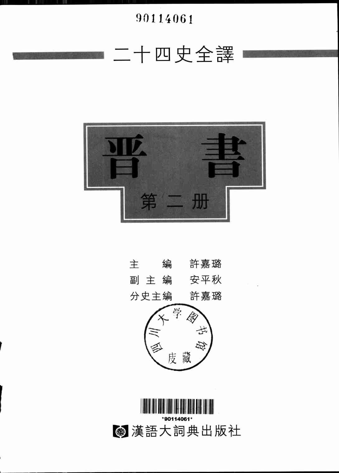 《二十四史全译 晋书 第二册》主编：许嘉璐.pdf-1-预览