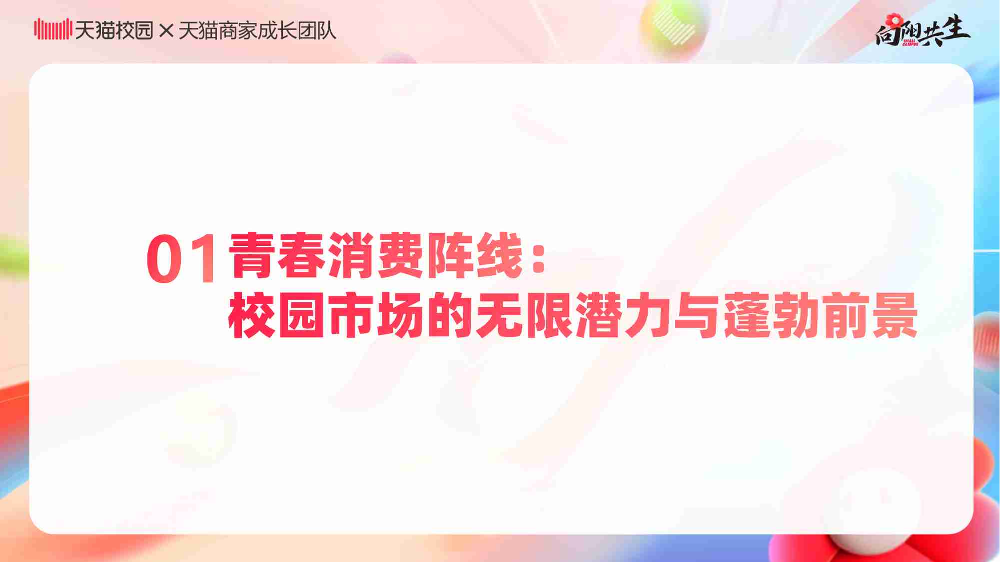 天猫校园：2024校园消费市场白皮书.pdf-2-预览