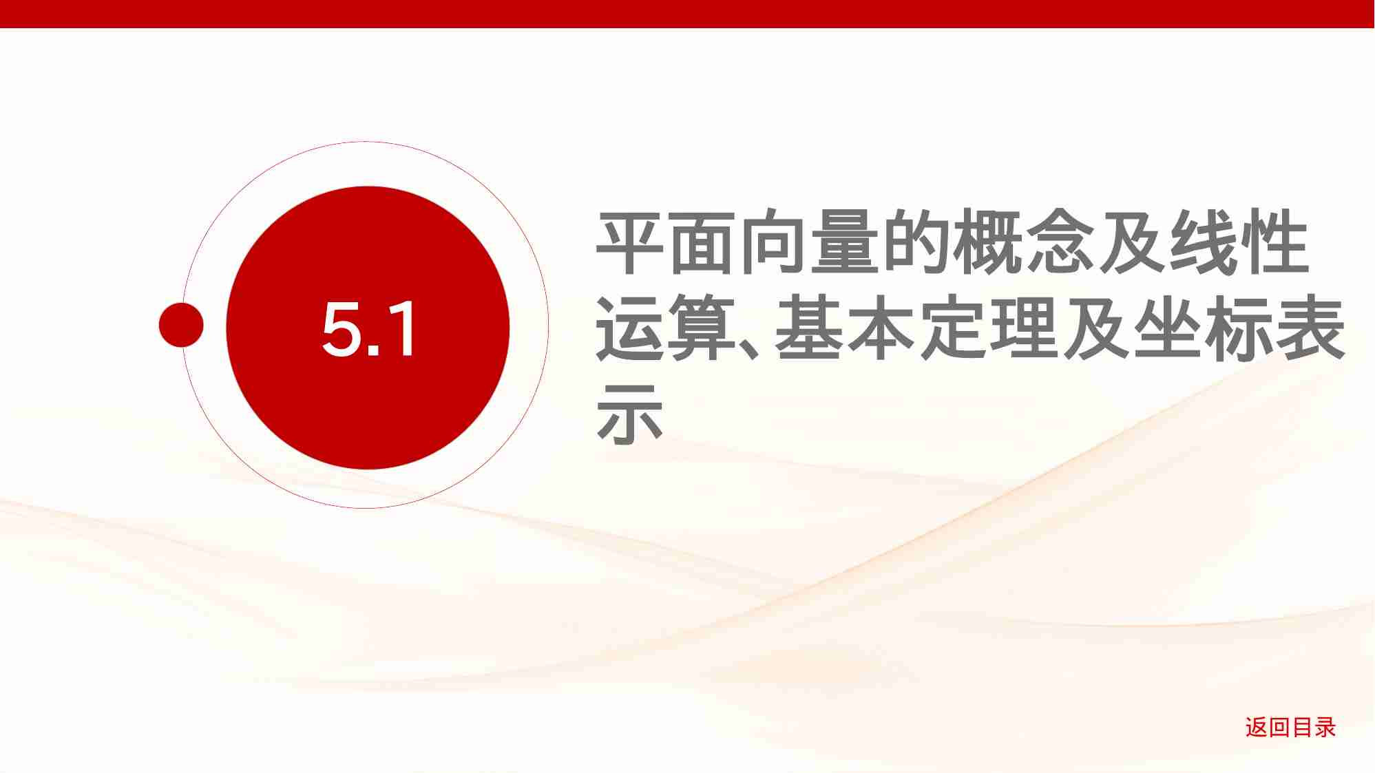 5 1　平面向量的概念及线性运算 基本定理及坐标表示.pptx-1-预览