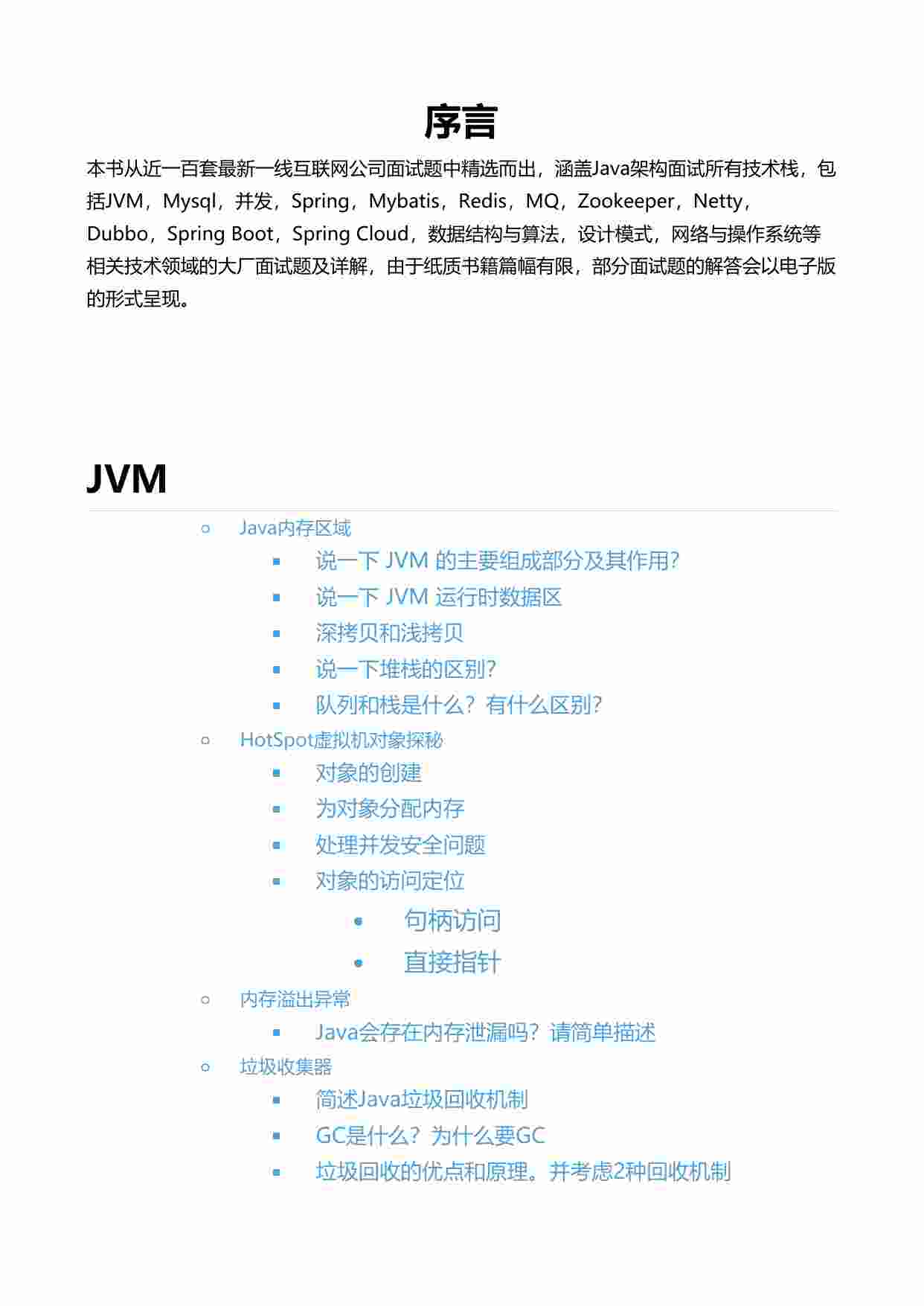 一线互联网公司Java面试核心知识点.pdf-0-预览