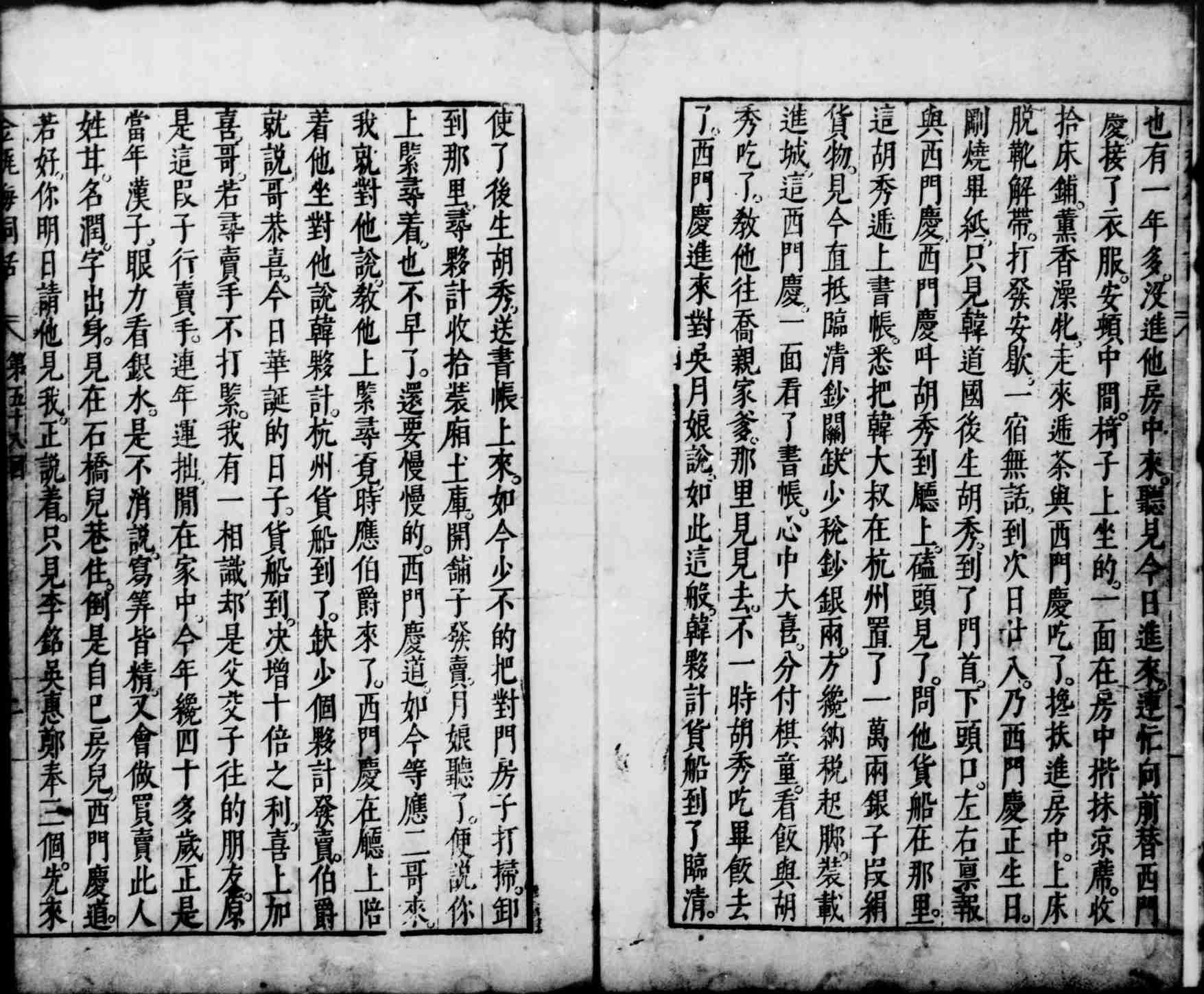 新刻金瓶梅词话.第58回至100回.总一百回.明.兰陵笑笑生撰.明万历四十五年刊本.灰度胶片.pdf-1-预览