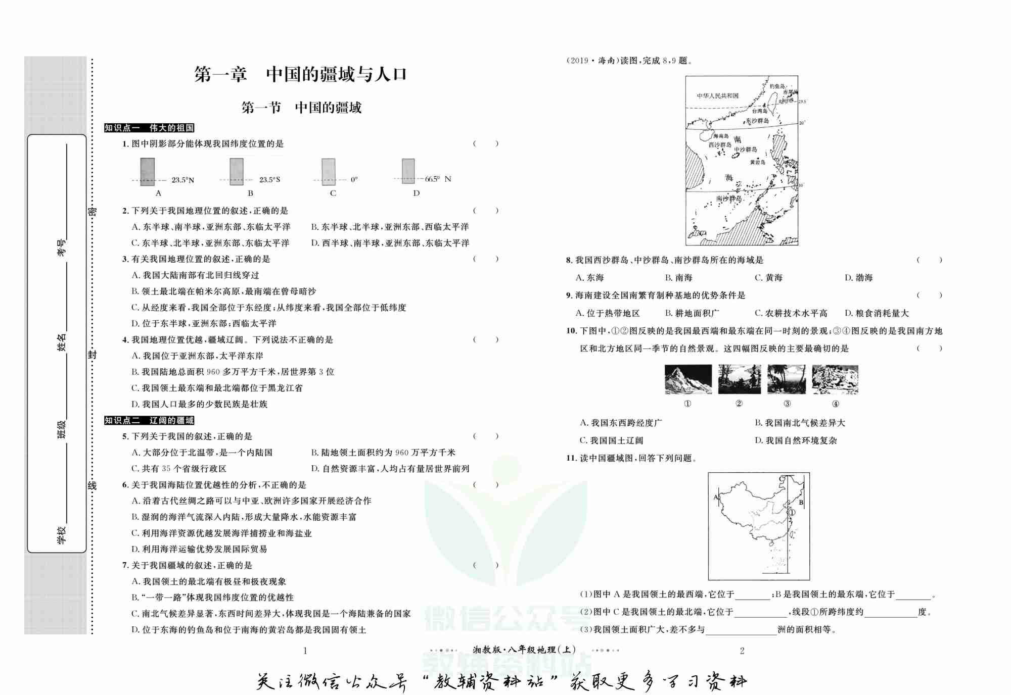 黄冈名师金考卷八年级上册地理湘教版.pdf-1-预览