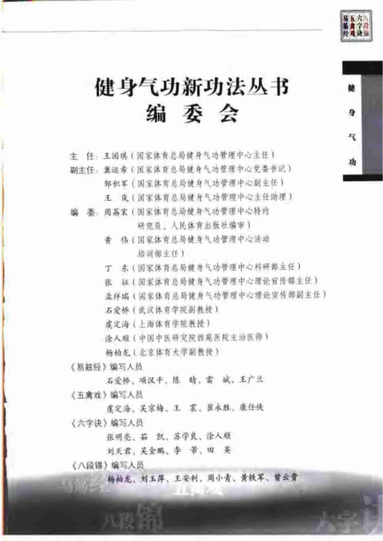 健身气功-易筋经五禽戏六字诀八段锦.人民体育出.pdf-1-预览