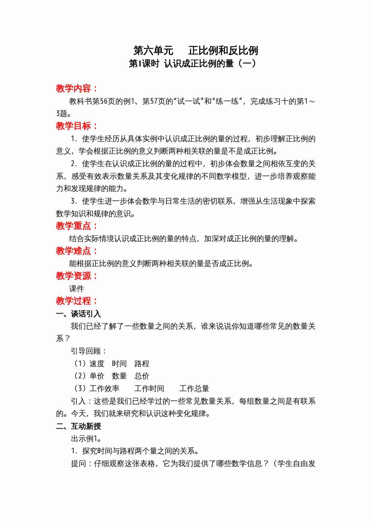 第六单元 正比例和反比例.doc-0-预览