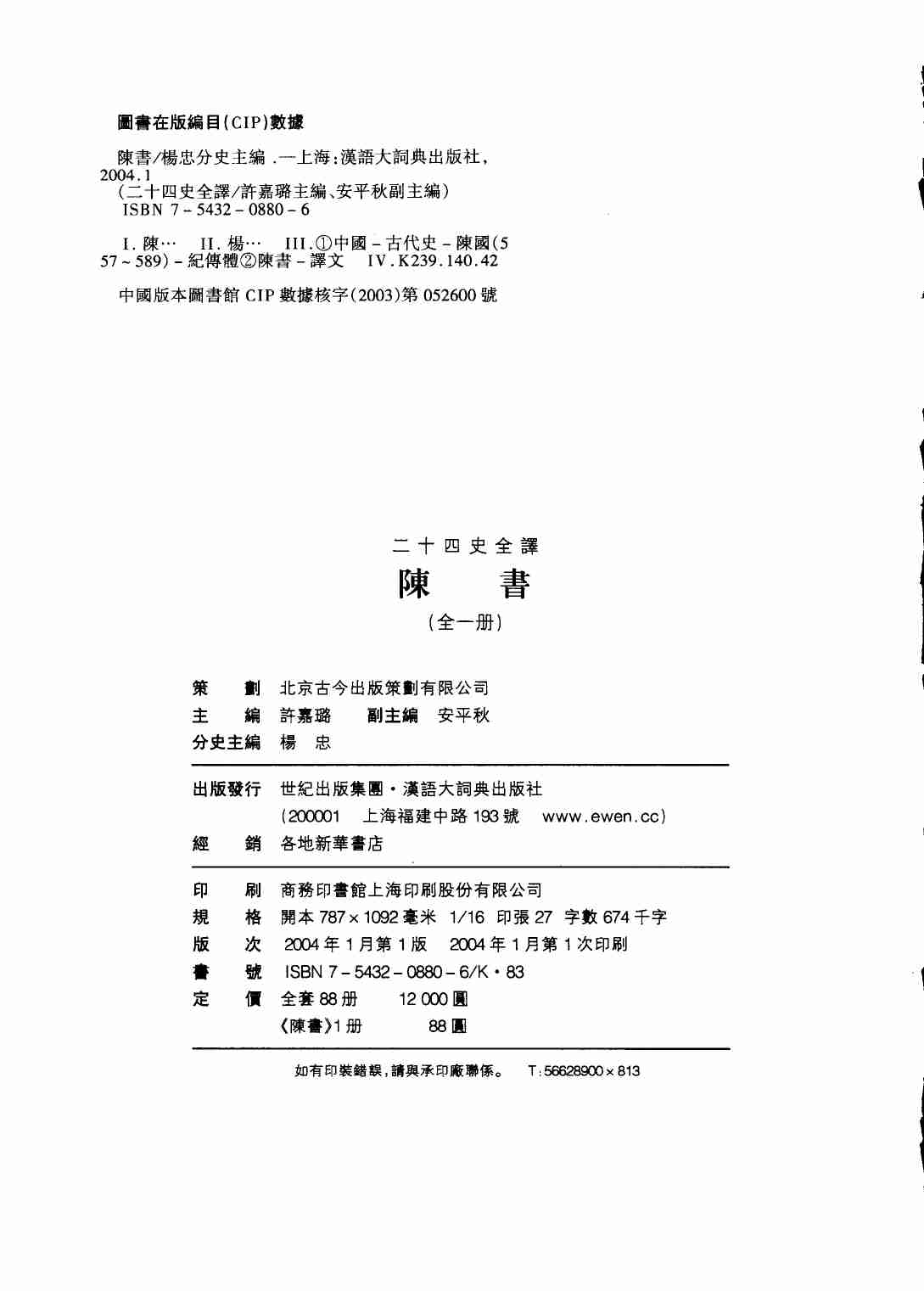 《二十四史全译 陈书 全一册》主编：许嘉璐.pdf-2-预览