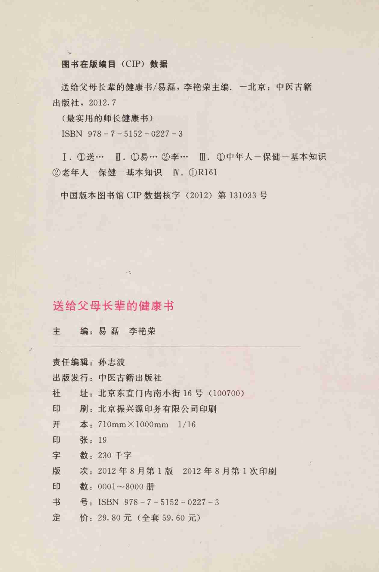 送给父母长辈的健康书 -- 易磊; 李艳荣.pdf-3-预览