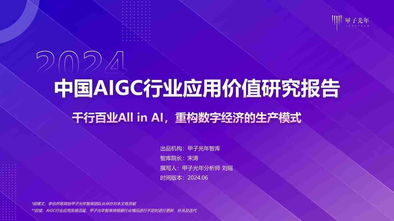 2024年中国AIGC行业应用价值研究报告-干行百业AI in Al，重构数字经济的生产模式.pdf-0-预览