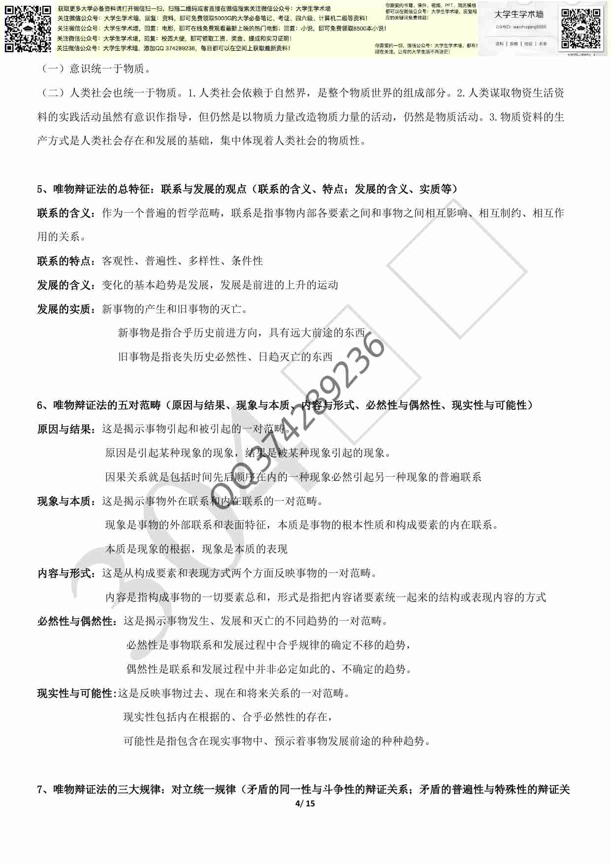 《马原》期末复习资料考点完整.pdf-3-预览