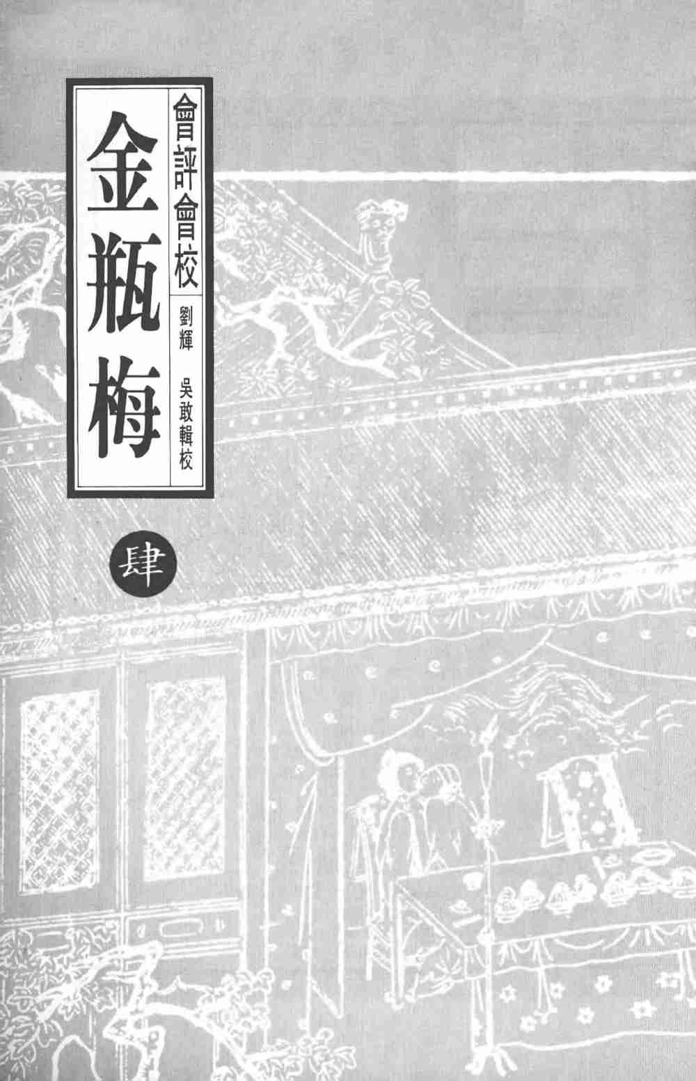 會評會校金瓶梅4 by 蘭陵笑笑生 吳敢 劉輝 (z-lib.org).pdf-2-预览