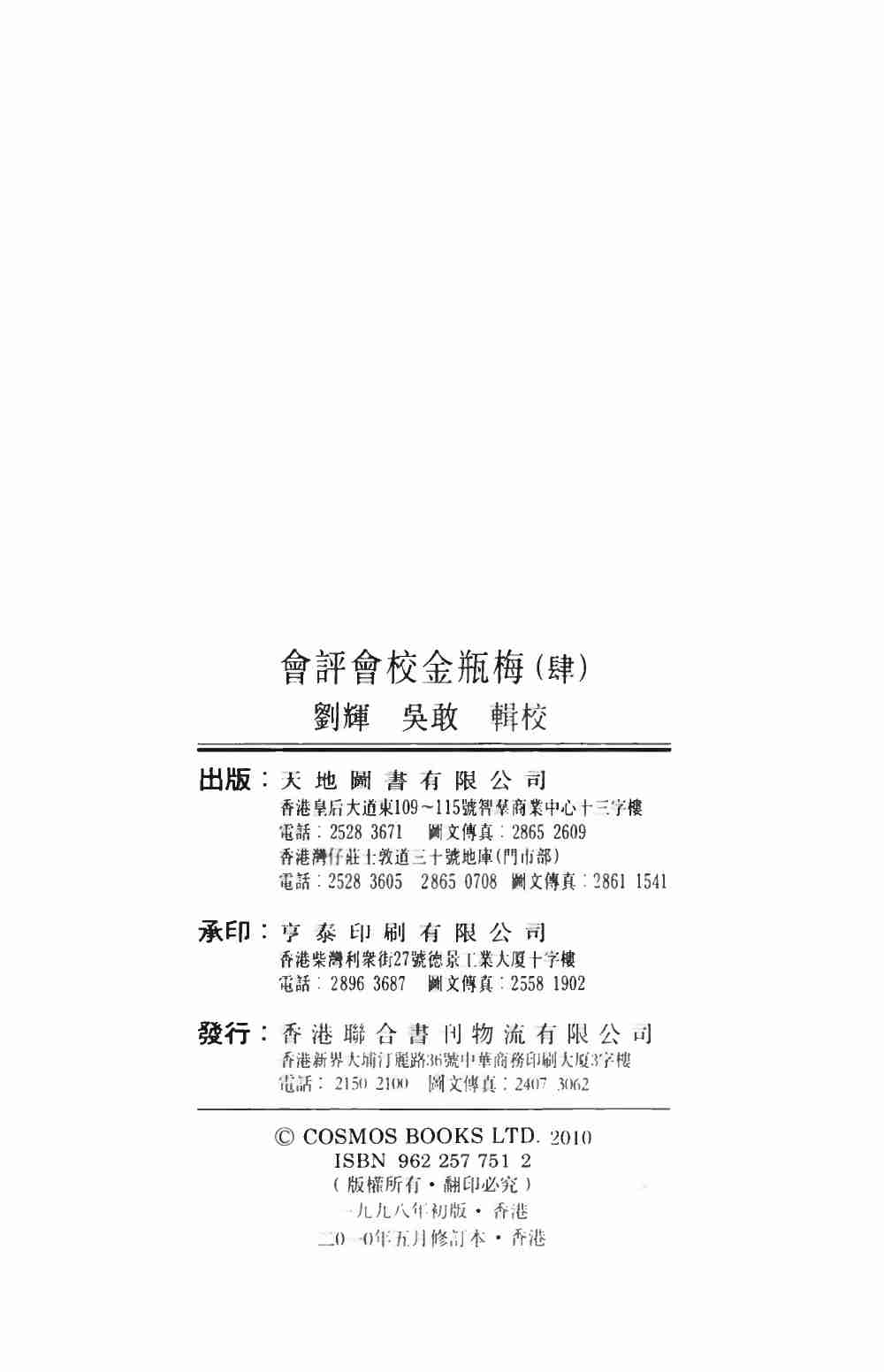 會評會校金瓶梅4 by 蘭陵笑笑生 吳敢 劉輝 (z-lib.org).pdf-3-预览
