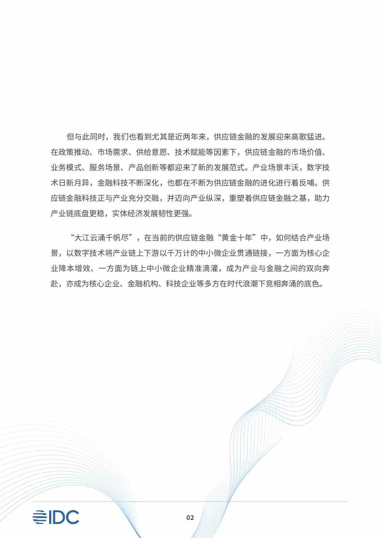 2023供应链金融科技行业发展洞察白皮书：迈向产业纵深，再造供应链金融之基.pdf-4-预览