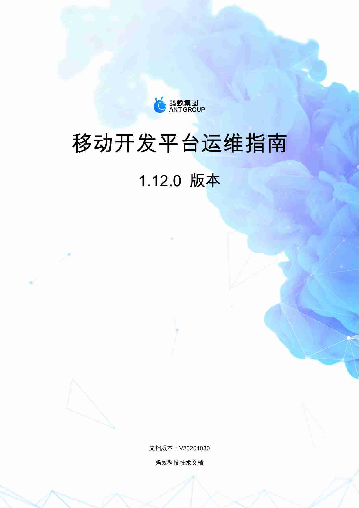 蚂蚁科技-移动开发平台 1.12.0-运维指南V20201030.pdf-0-预览