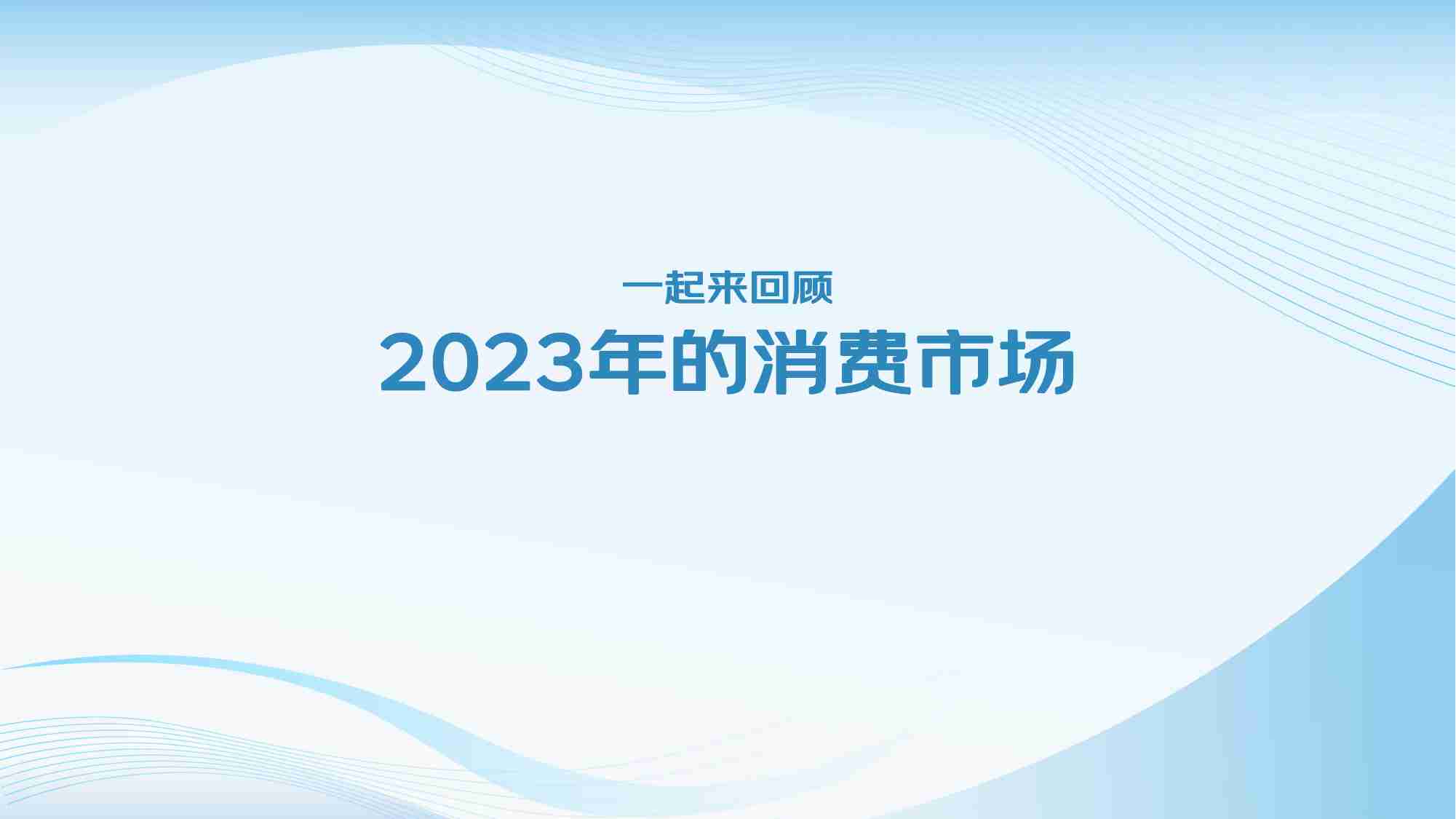 京东：2024生活用纸行业消费趋势报告.pdf-1-预览