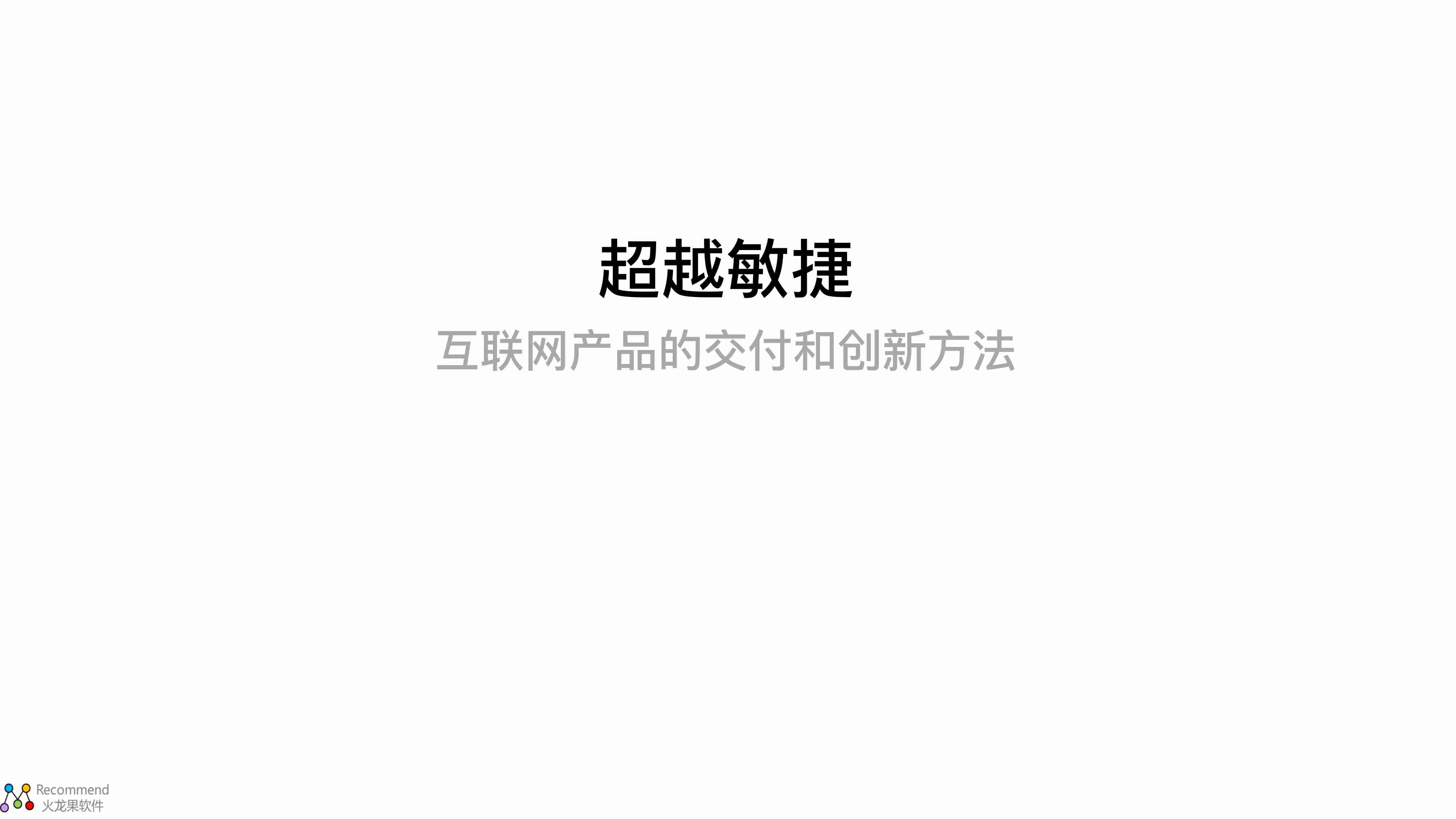 超越敏捷+互联网产品的交付和创新方法.pdf-0-预览