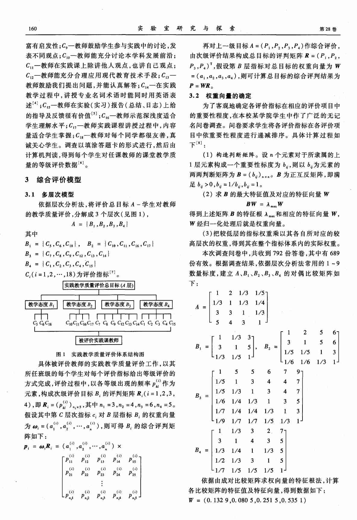 高校实践教学质量评价模型的构建与应用.PDF-1-预览