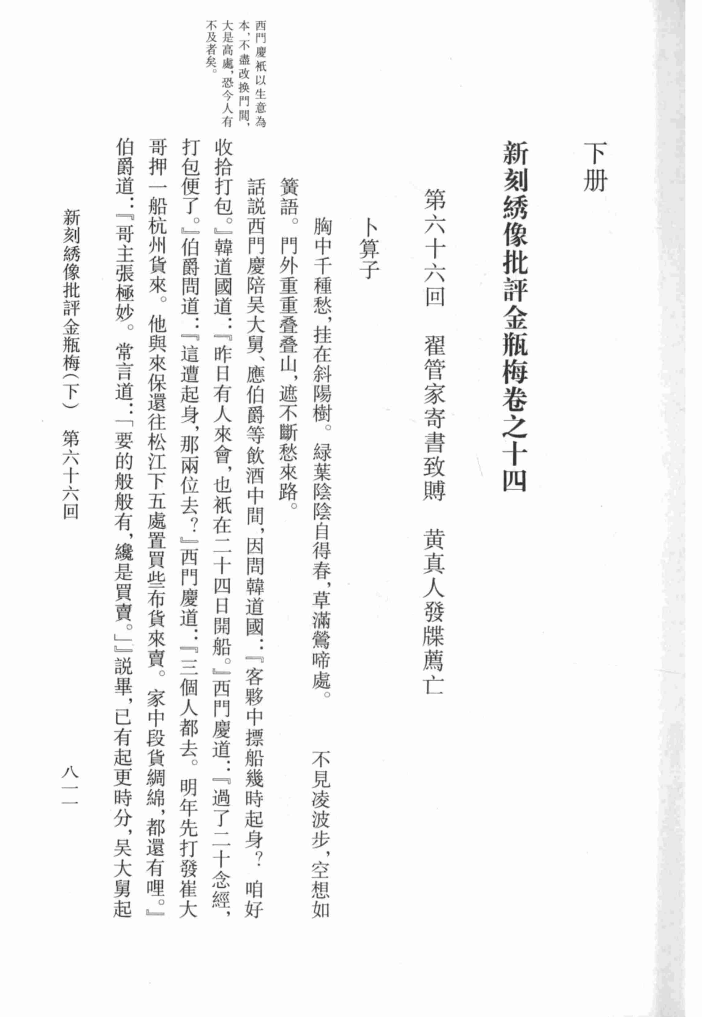 李漁全集第十五冊 新刻繡像批評金瓶梅（下） by 李渔.pdf-3-预览