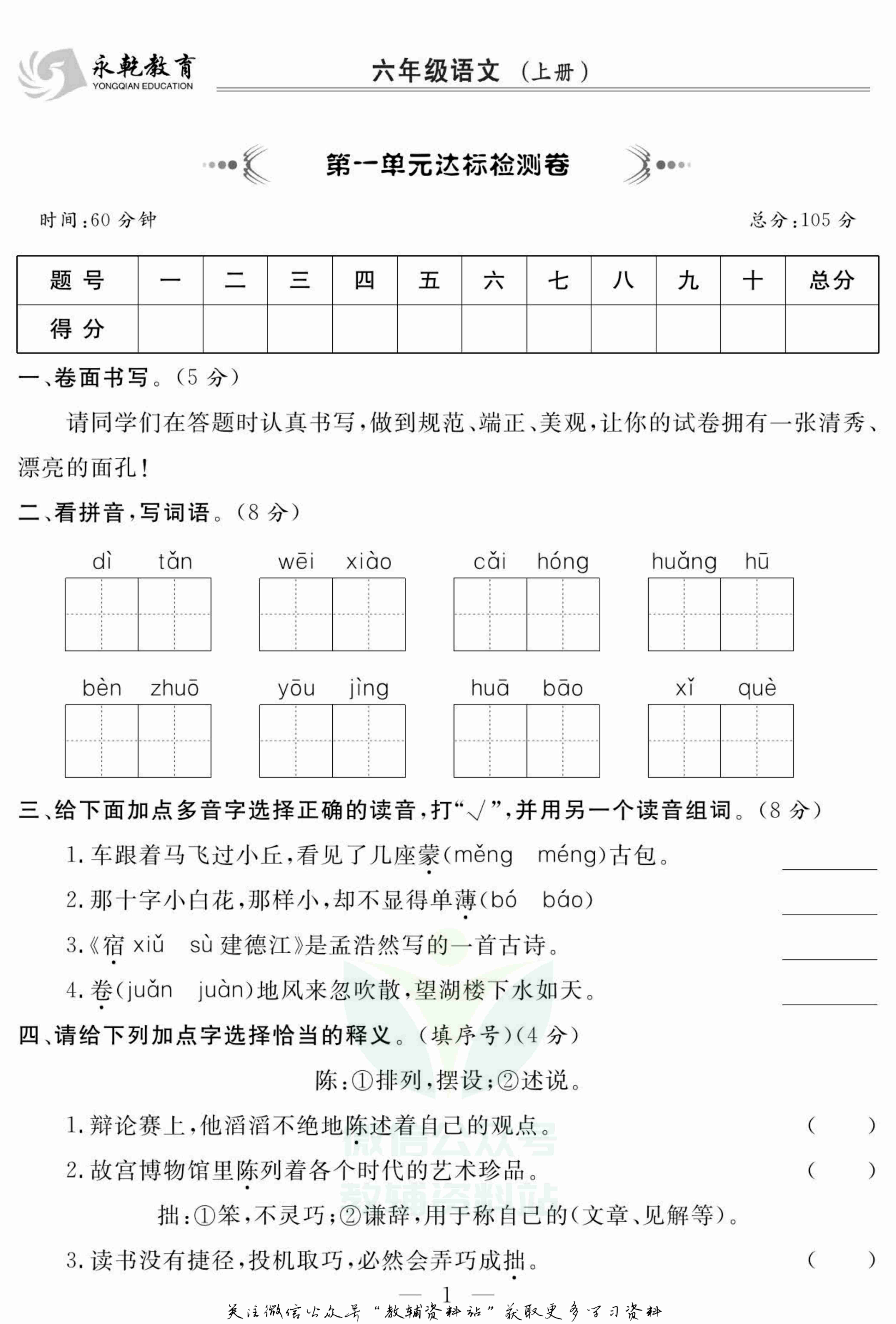 名师面对面大试卷六年级上册语文部编版.pdf-1-预览