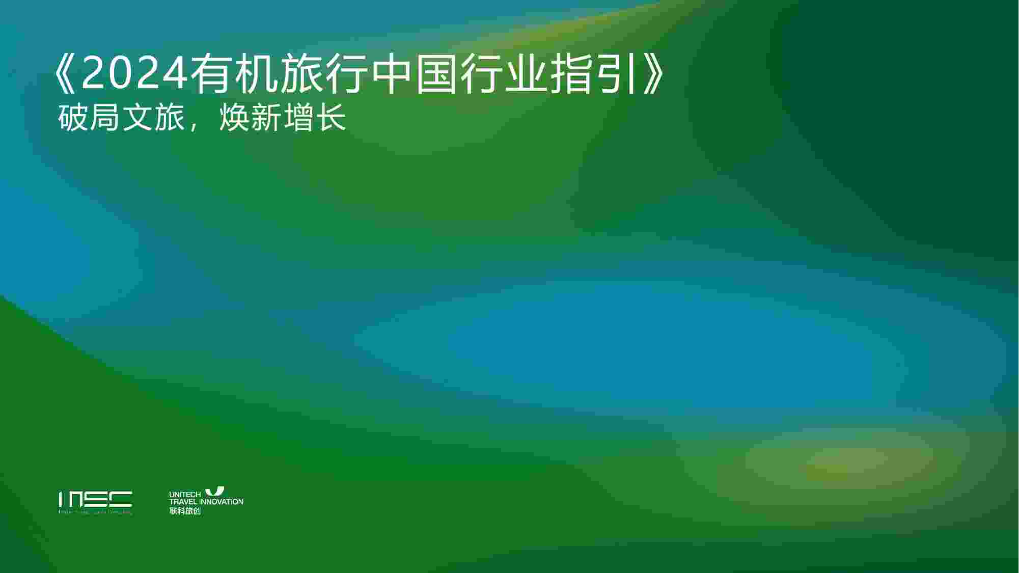 2024有机旅行中国行业指引.pdf-0-预览