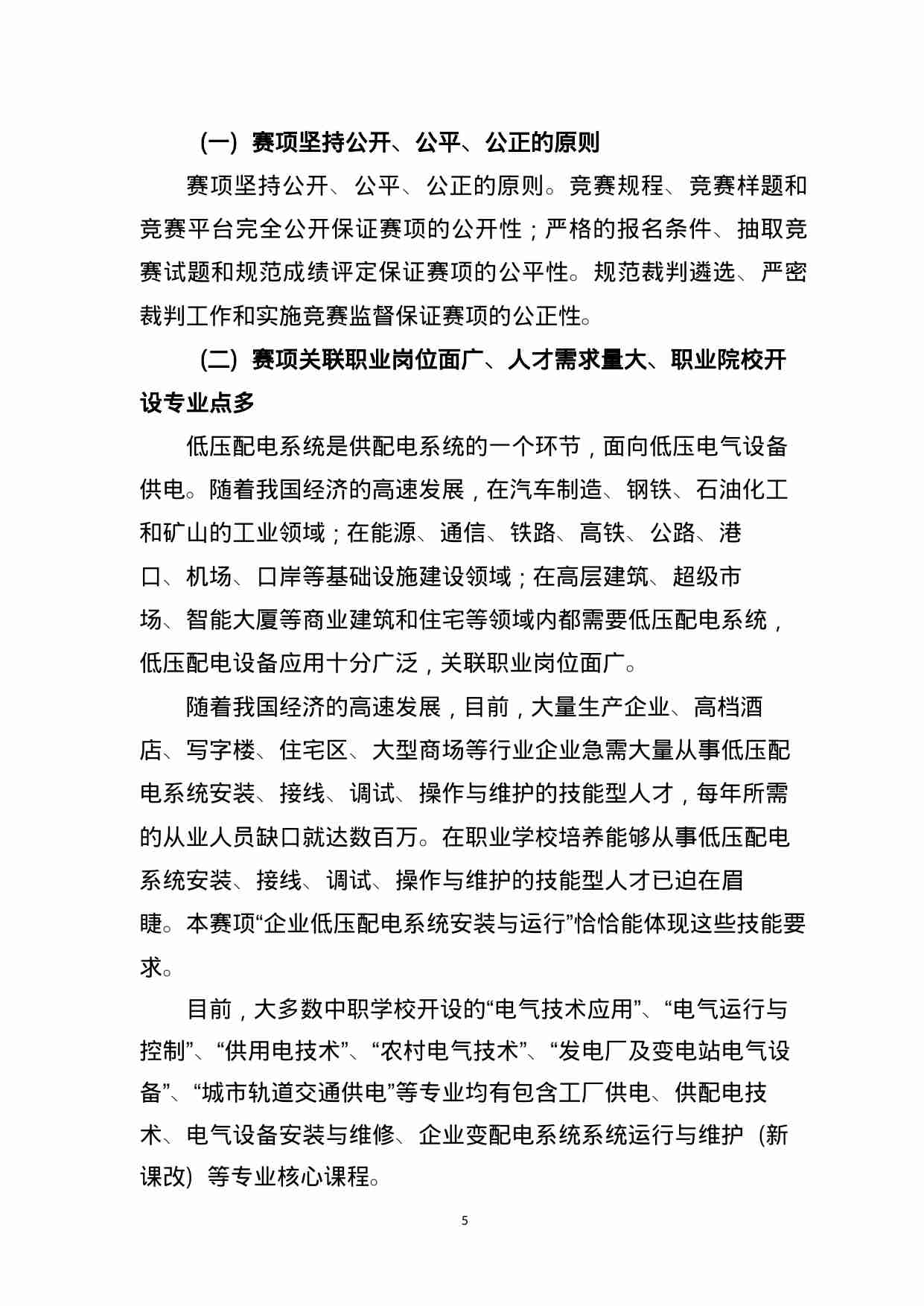 附件59：ZZ-059 企业低压配电系统安装与运行（中职）.doc-4-预览