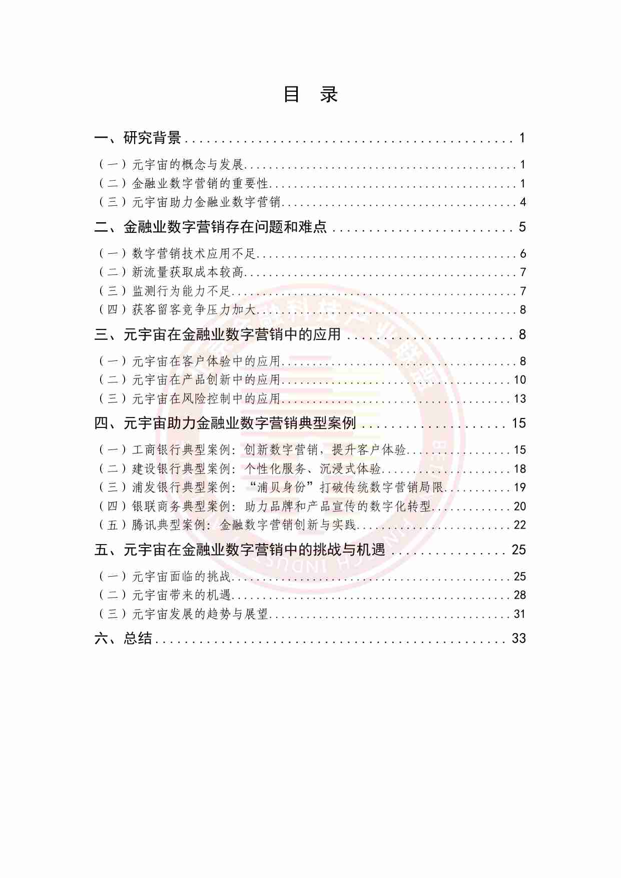 元宇宙在金融业数字营销应用研究报告 2024.pdf-3-预览