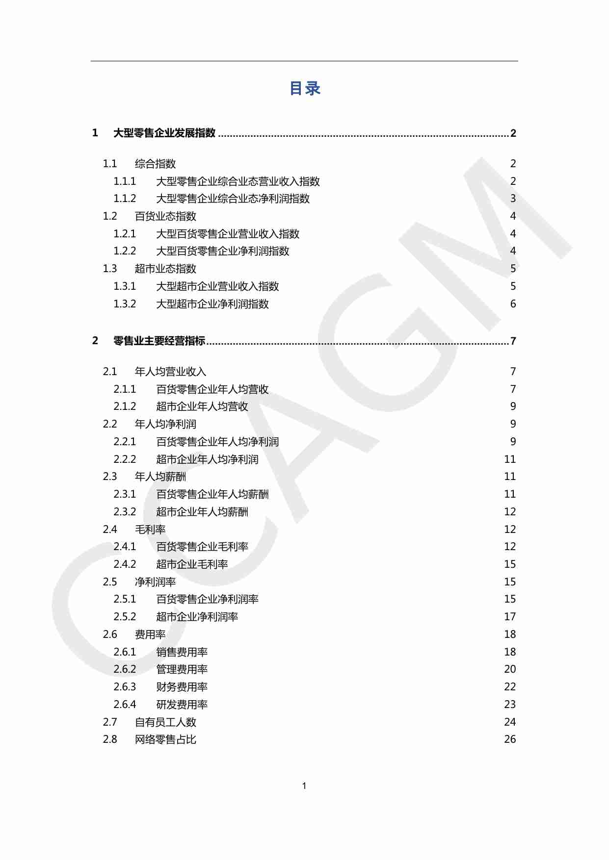 2023-2024大型零售企业发展指数&经营指标报告-中国百货商业协会-2024.6-28页.pdf-1-预览