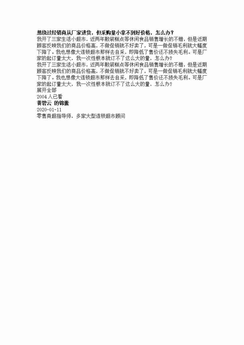 00223.想绕过经销商从厂家进货，但采购量小拿不到好价格，怎么办？_20200619191322.pdf-0-预览