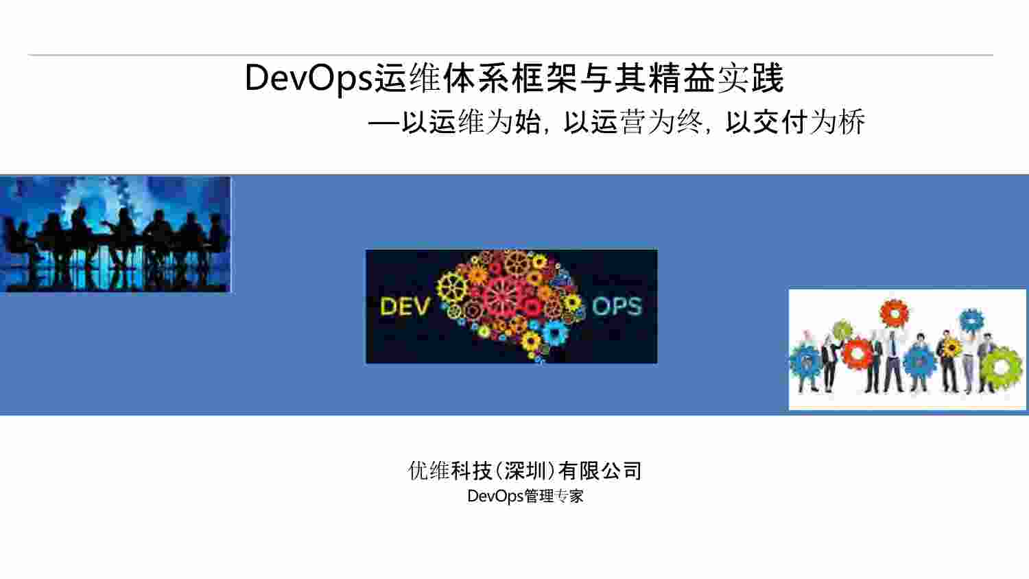 DevOps运维体系框架与其精益实践.pdf-0-预览