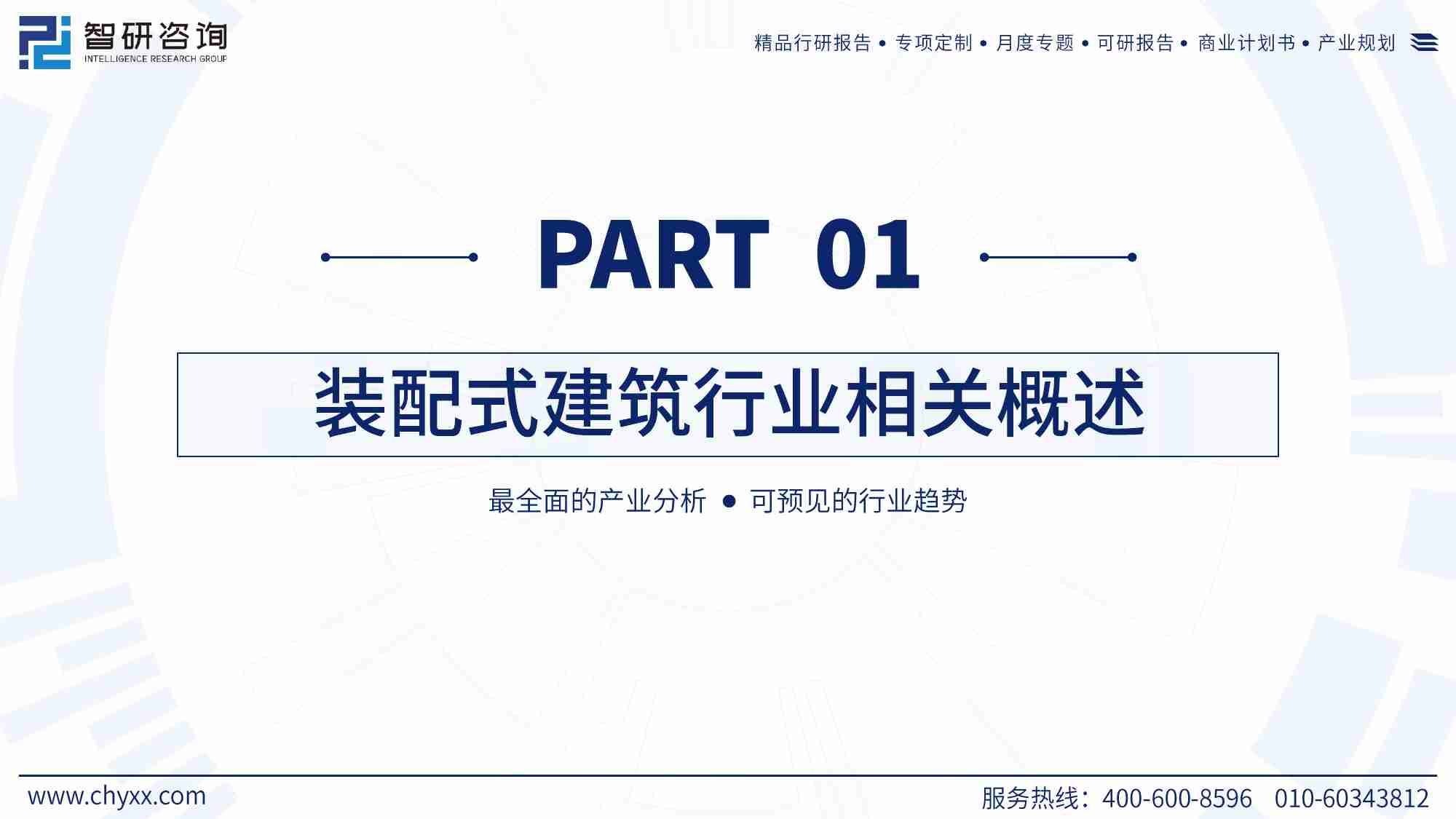 智研咨询：2024年中国装配式建筑产业现状及发展趋势研究报告（简版）.pdf-2-预览