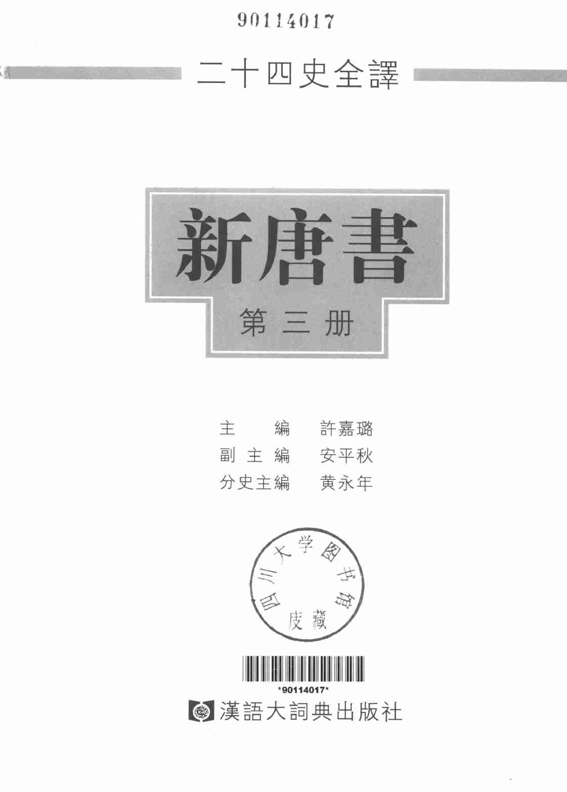 《二十四史全译 新唐书 第三册》主编：许嘉璐.pdf-1-预览