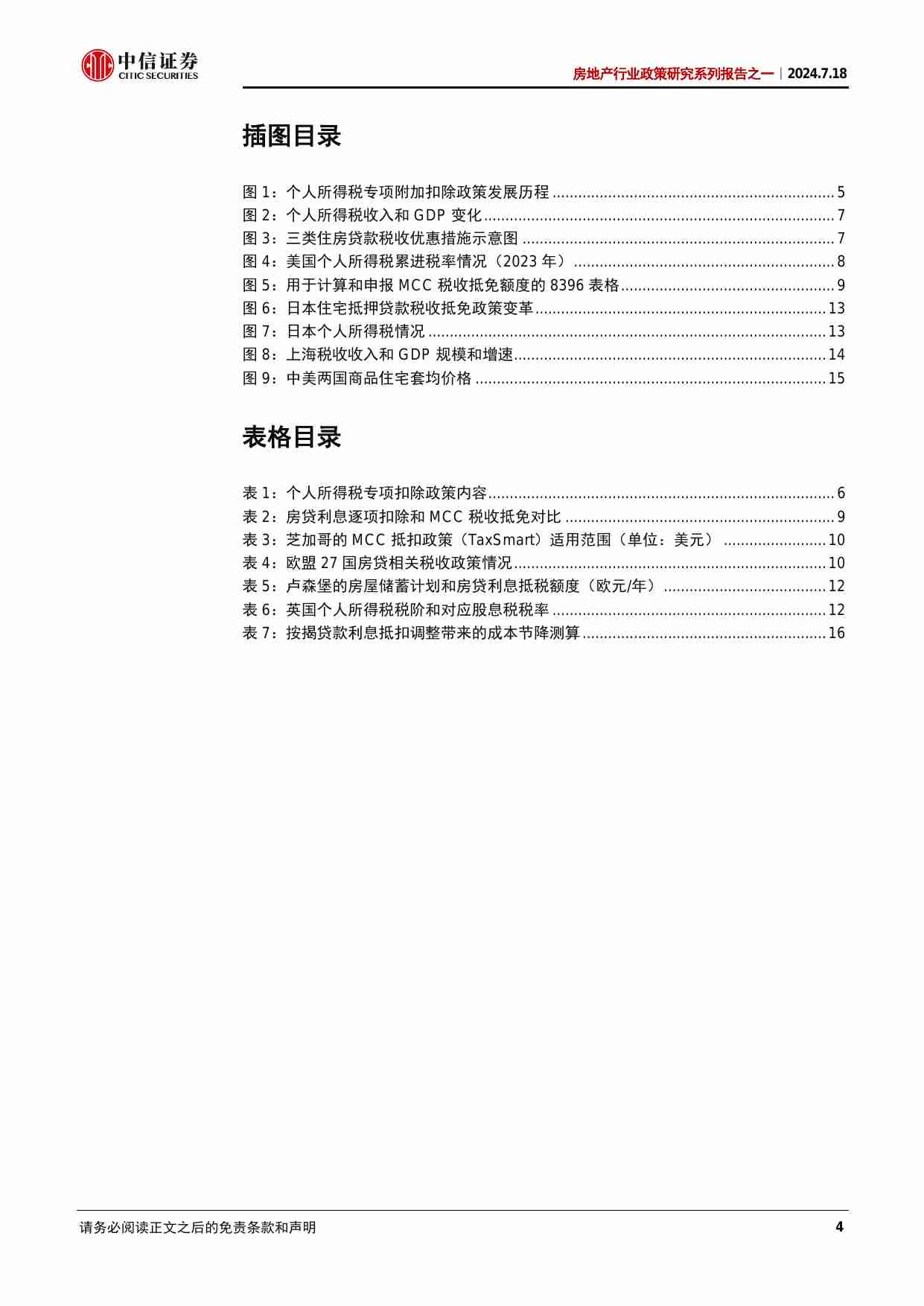 房地产行业政策研究系列报告之一—住房个税专项附加扣除国际比较研究.pdf-3-预览