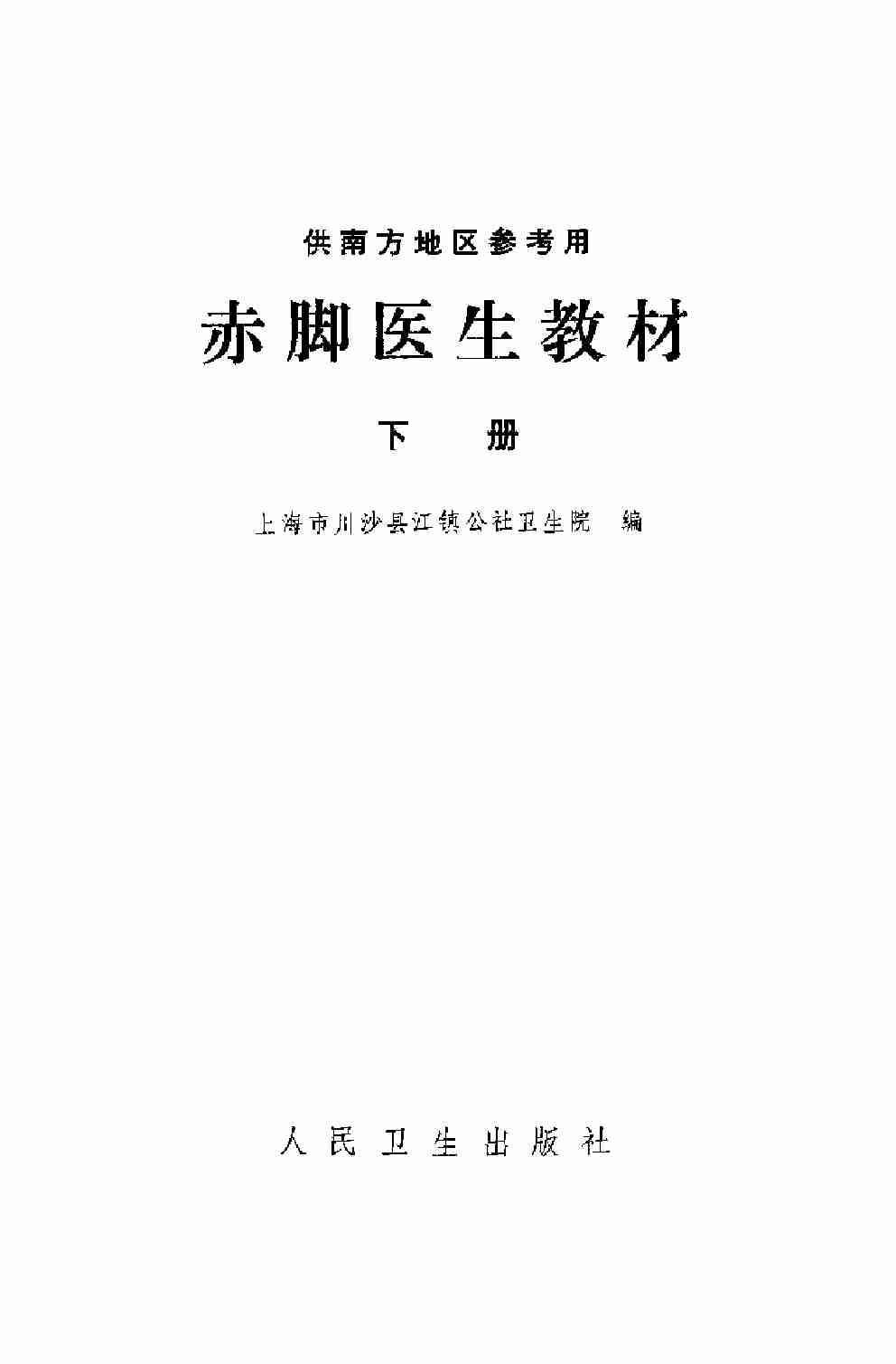 赤脚医生教材 上下 上海市川沙县江镇公社卫生院编（南方地区）.pdf-4-预览