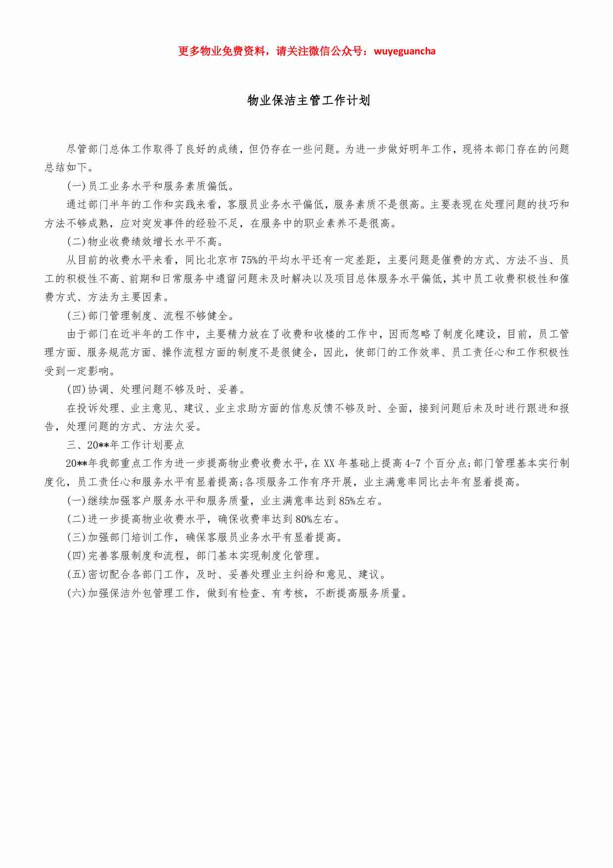 09 物业保洁主管工作计划.pdf-0-预览