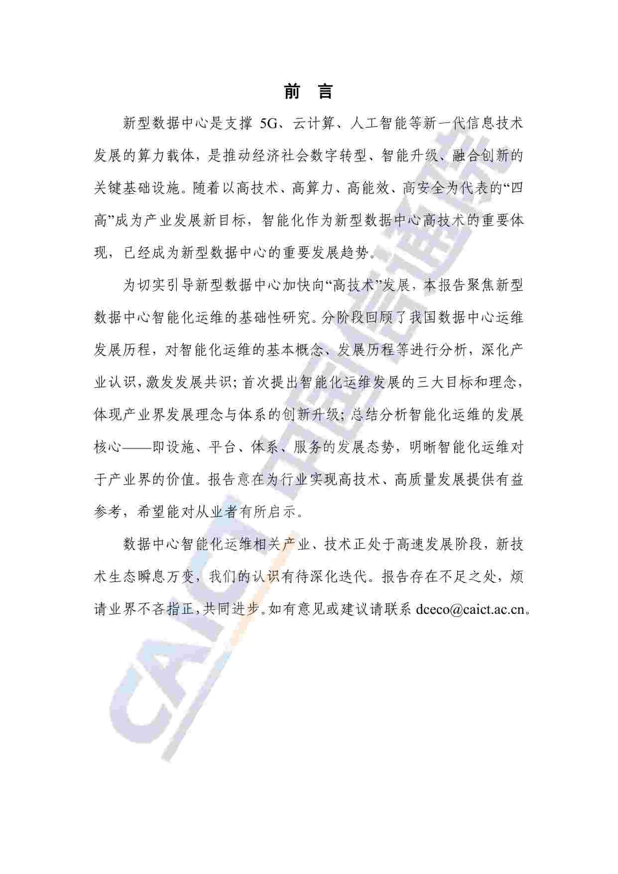 数据中心智能化运维发展研究报告（2023）.pdf-2-预览