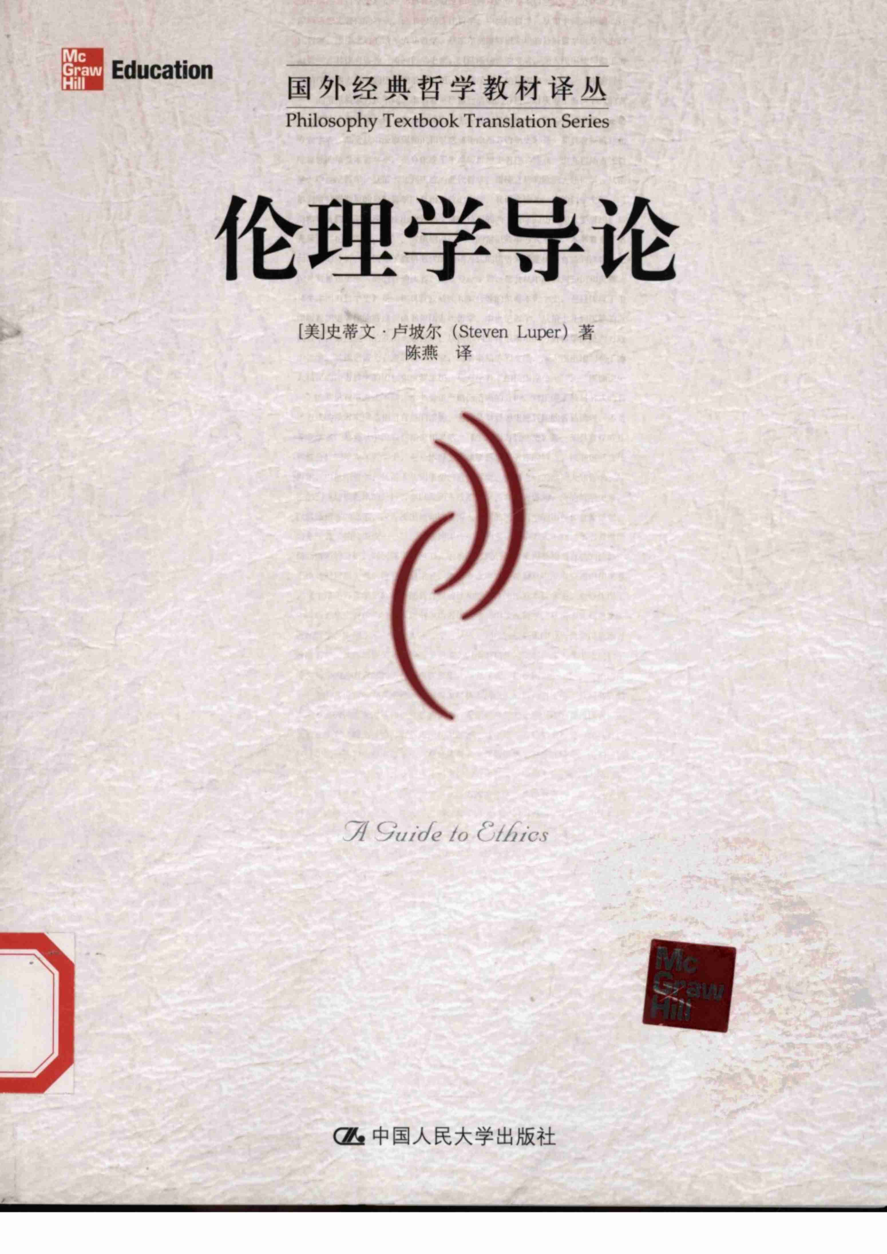 《国外经典哲学教材译丛》伦理学导论 [美]卢坡尔著.pdf-0-预览