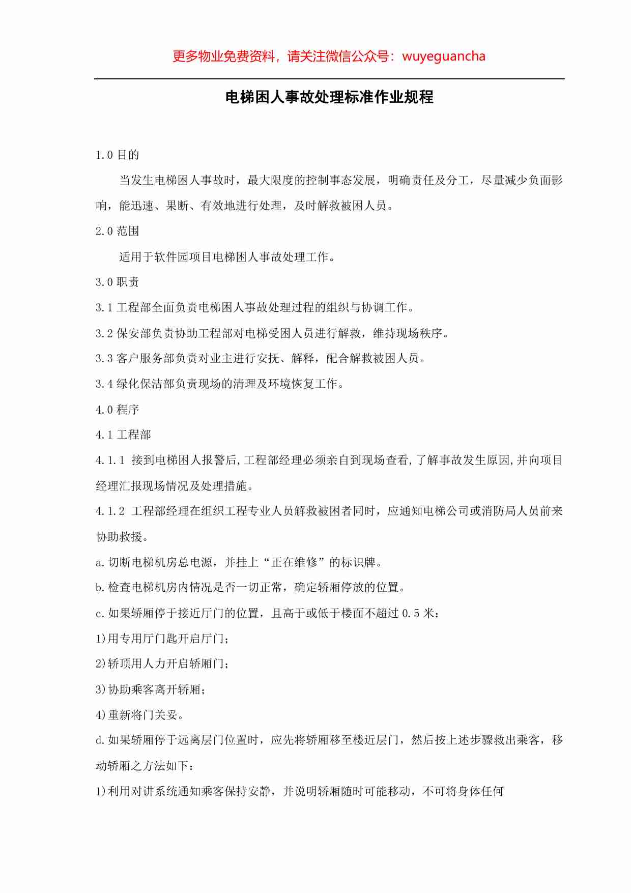 06.电梯困人处理标准作业规程.pdf-0-预览