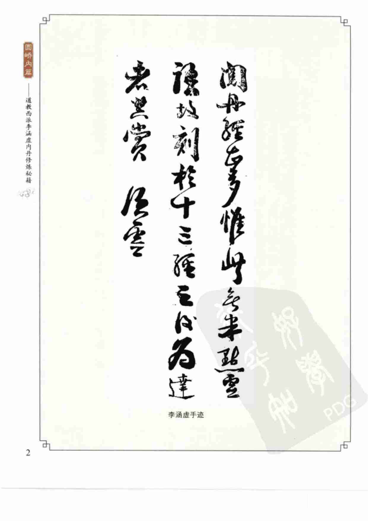 [道教西派李涵虚内丹修炼秘籍].(清)李涵虚.扫描版.pdf-3-预览