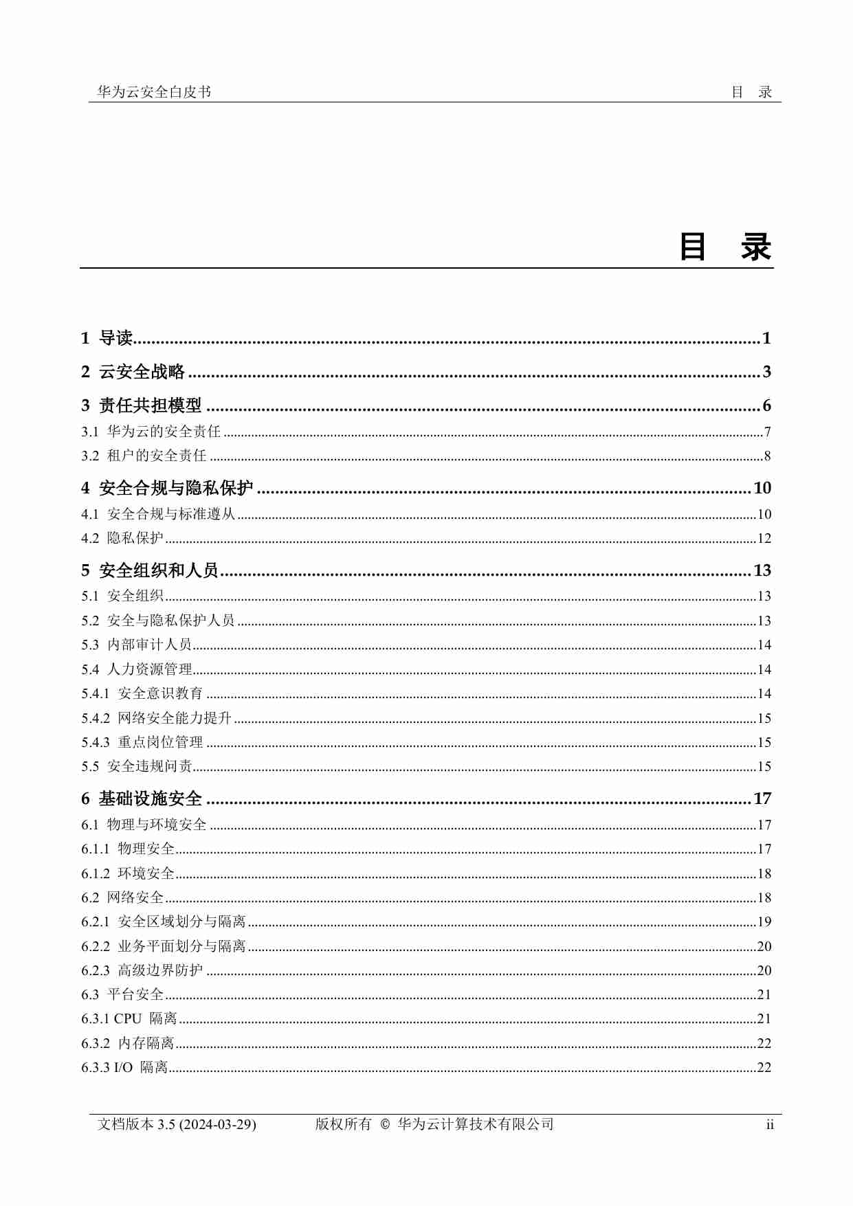 华为云安全白皮书.pdf-2-预览