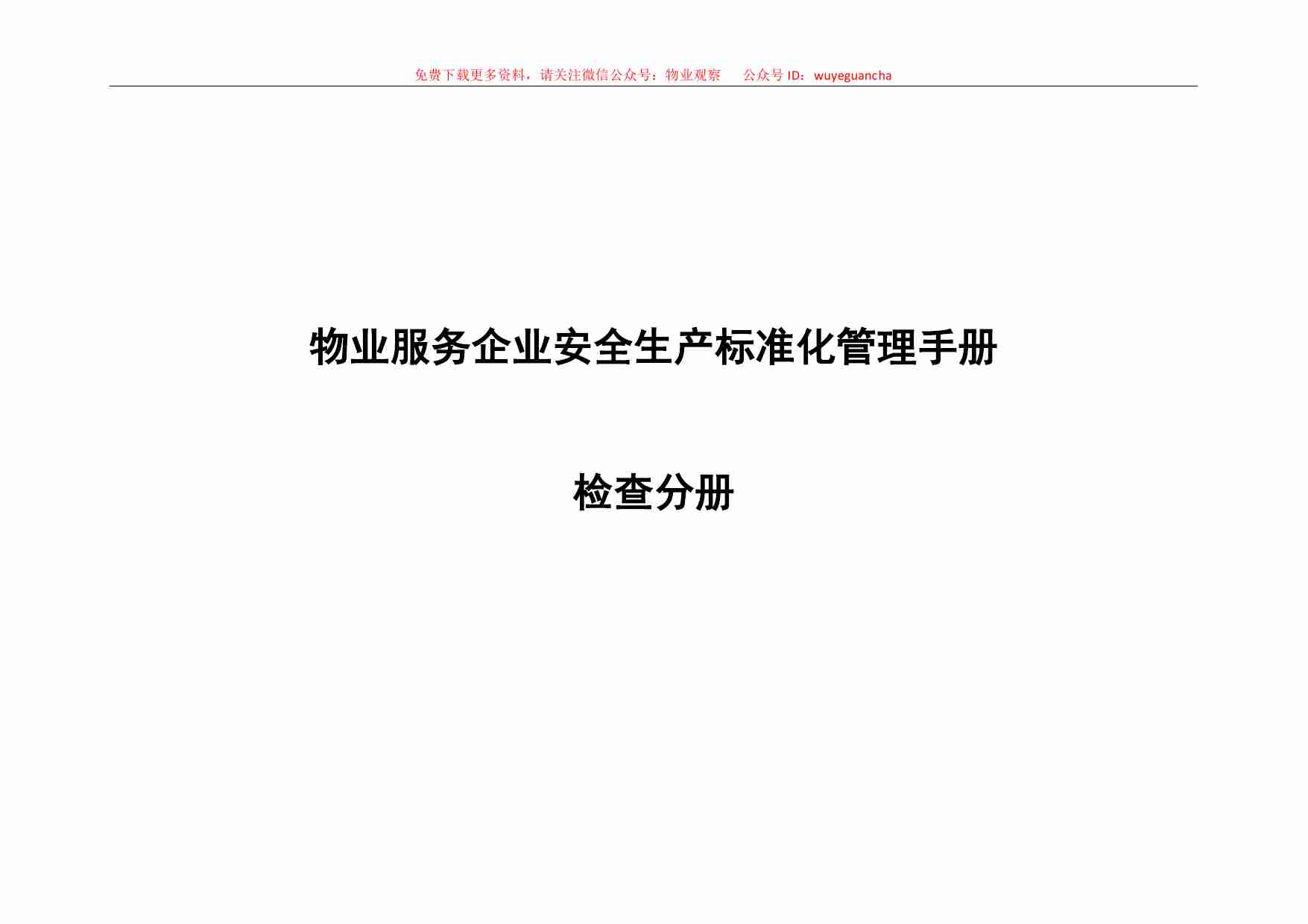 2.2 物业安全生产标准化管理手册（检查分册）.pdf-0-预览