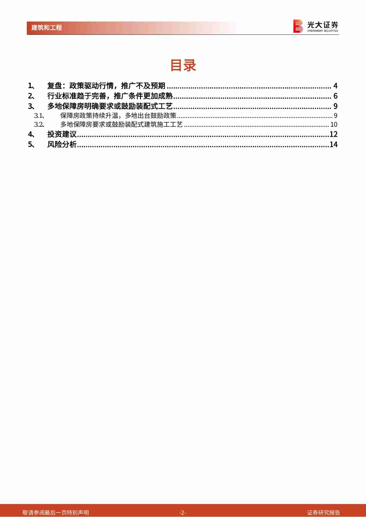 装配式建筑与绿色建筑-行业跟踪研究（之十一）：装配式产业链（政策篇）：保障房建设最受益的产业方向.pdf-1-预览