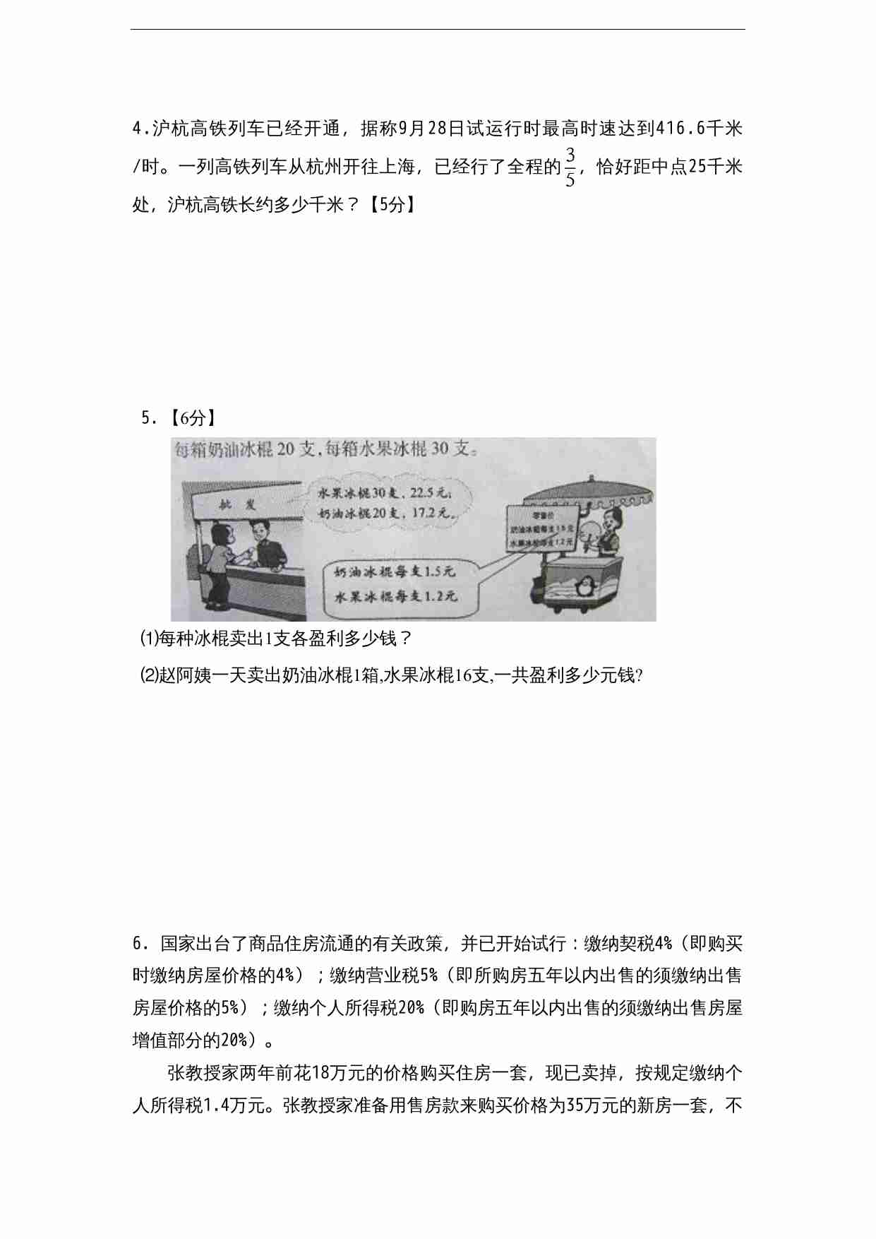 苏教版小学六年级毕业会考模拟数学试题（8）（无答案）.doc-4-预览