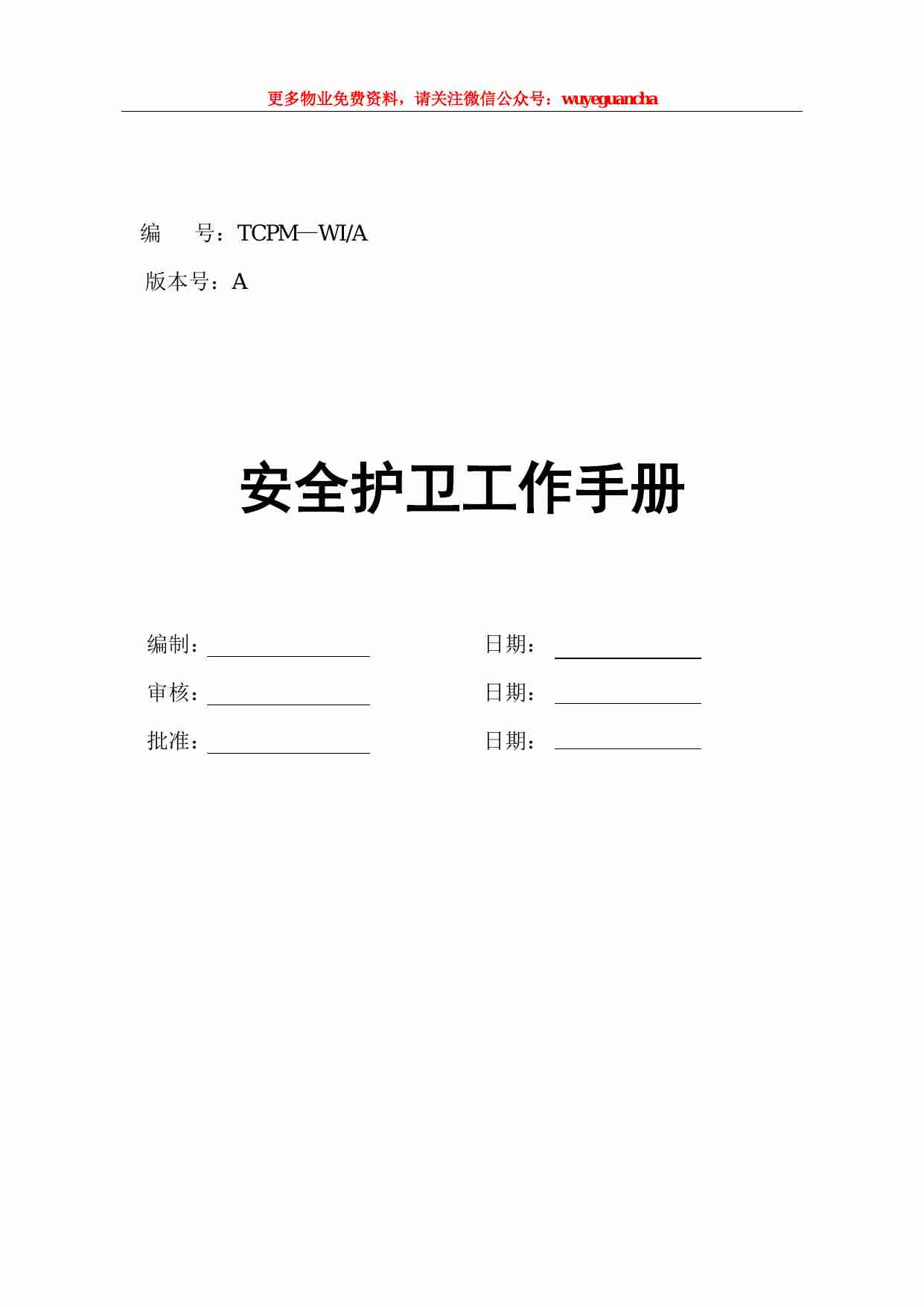 18 物业管理有限公司安全护卫工作手册.pdf-0-预览