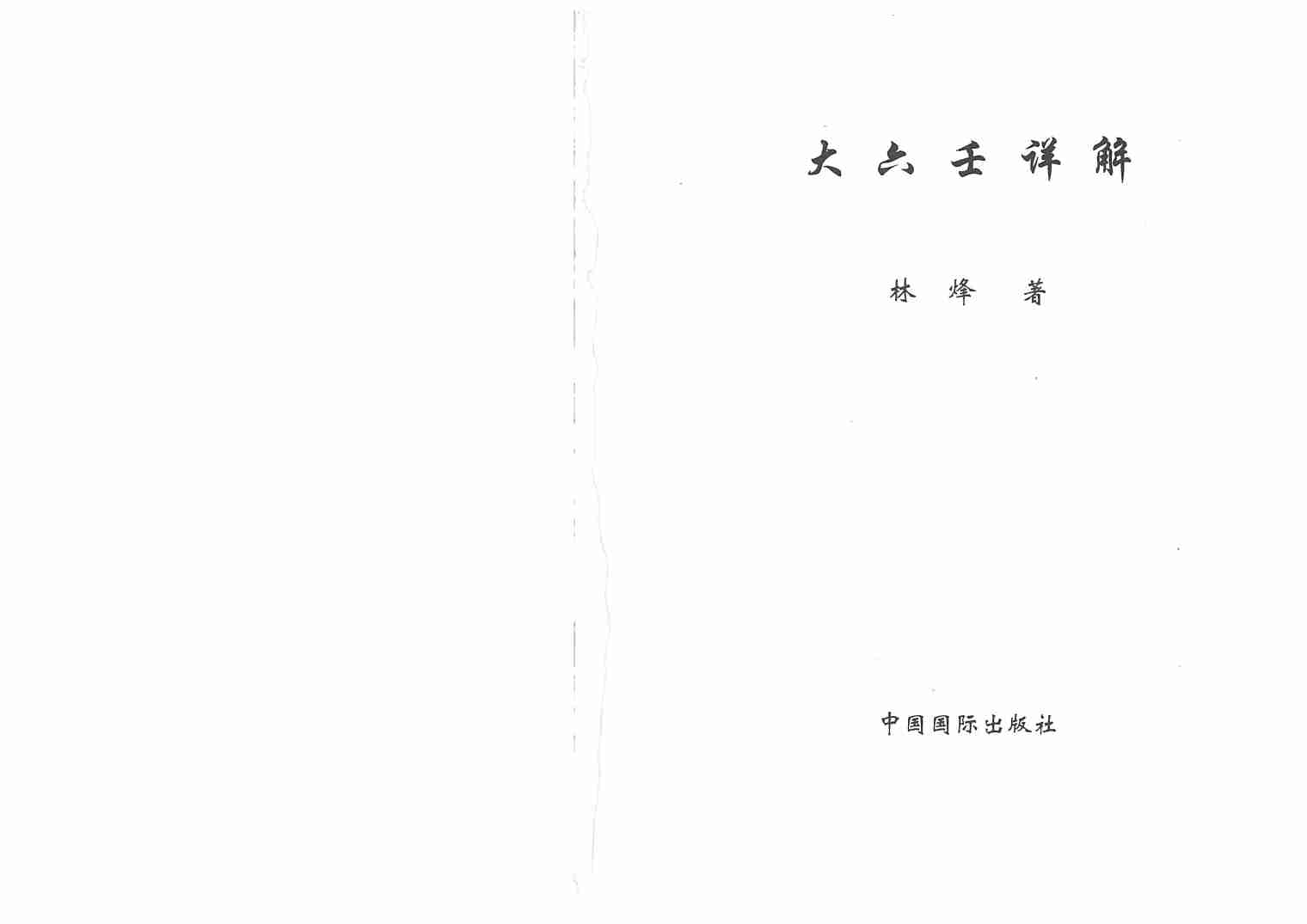 大六壬详解 (林烽).pdf-2-预览
