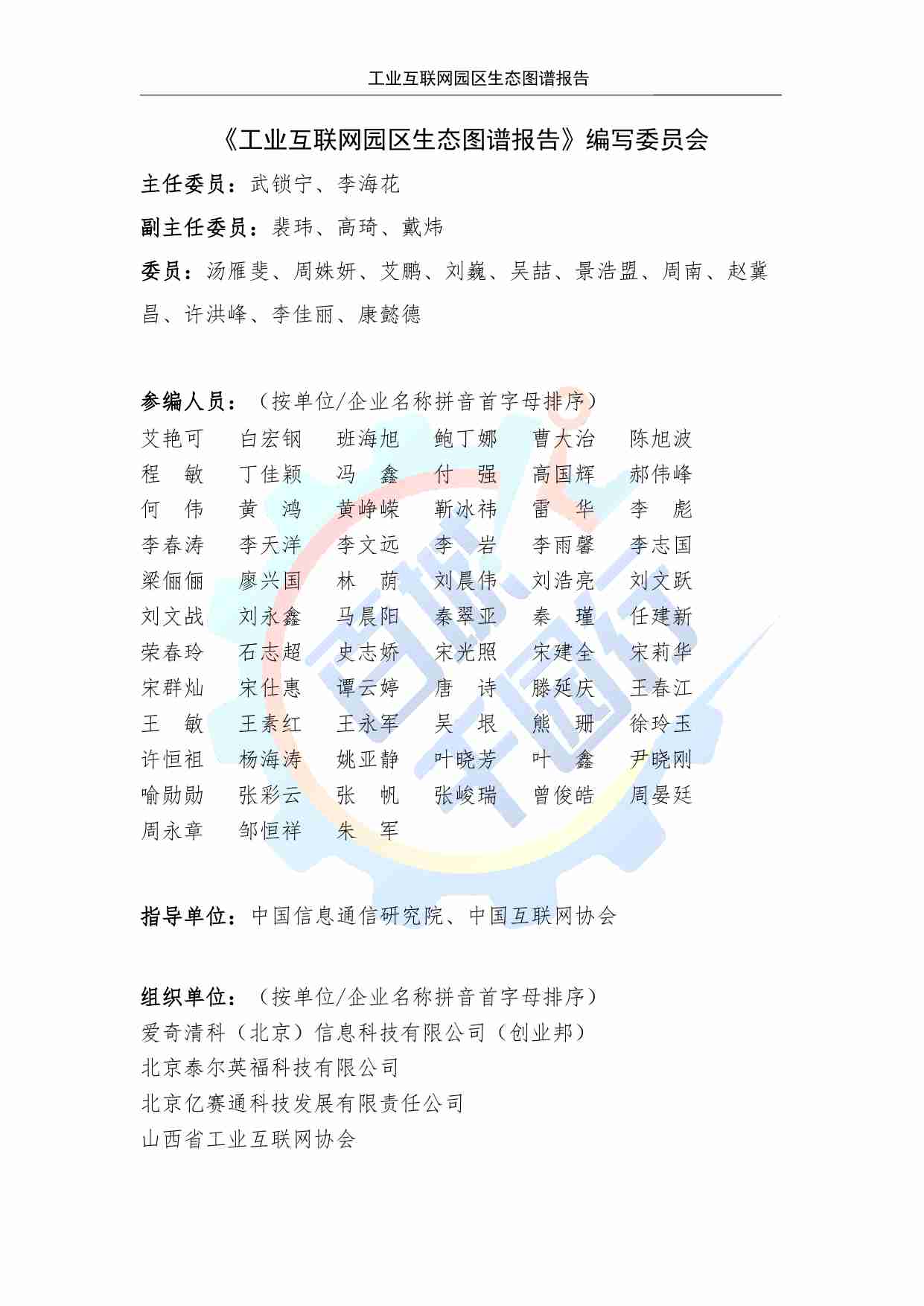 工业互联网园区生态图谱报告 2024.pdf-3-预览