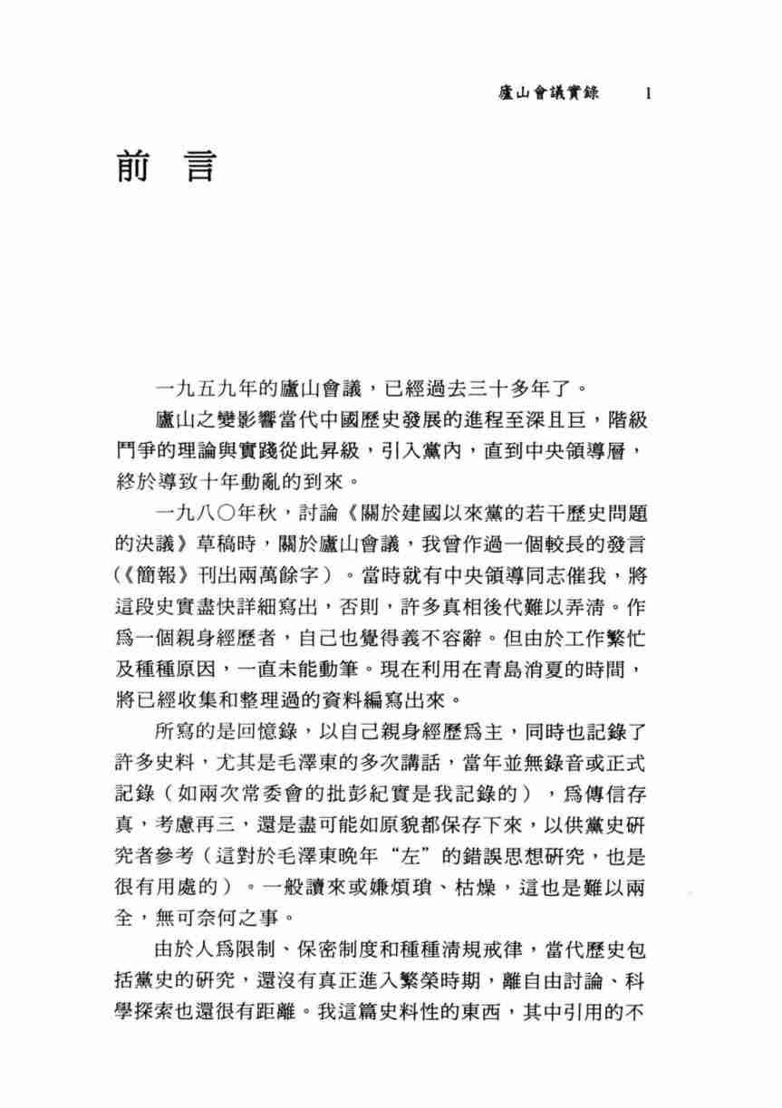 李锐文集：庐山会议实录；毛泽东晚年悲剧 (李锐).pdf-2-预览