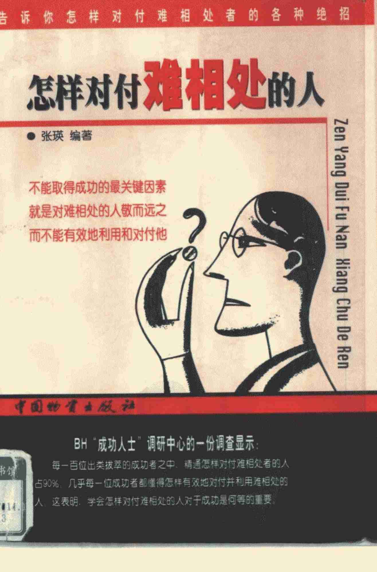 怎样对付难相处的人 .pdf-0-预览
