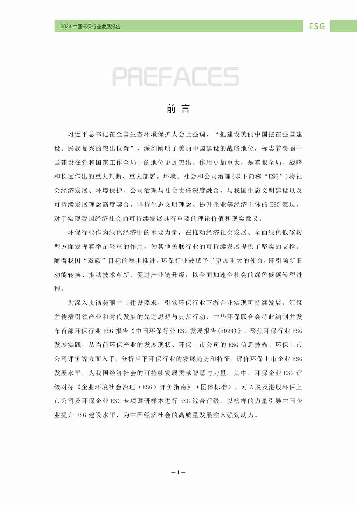 中国环保行业ESG发展报告（2024）.pdf-1-预览