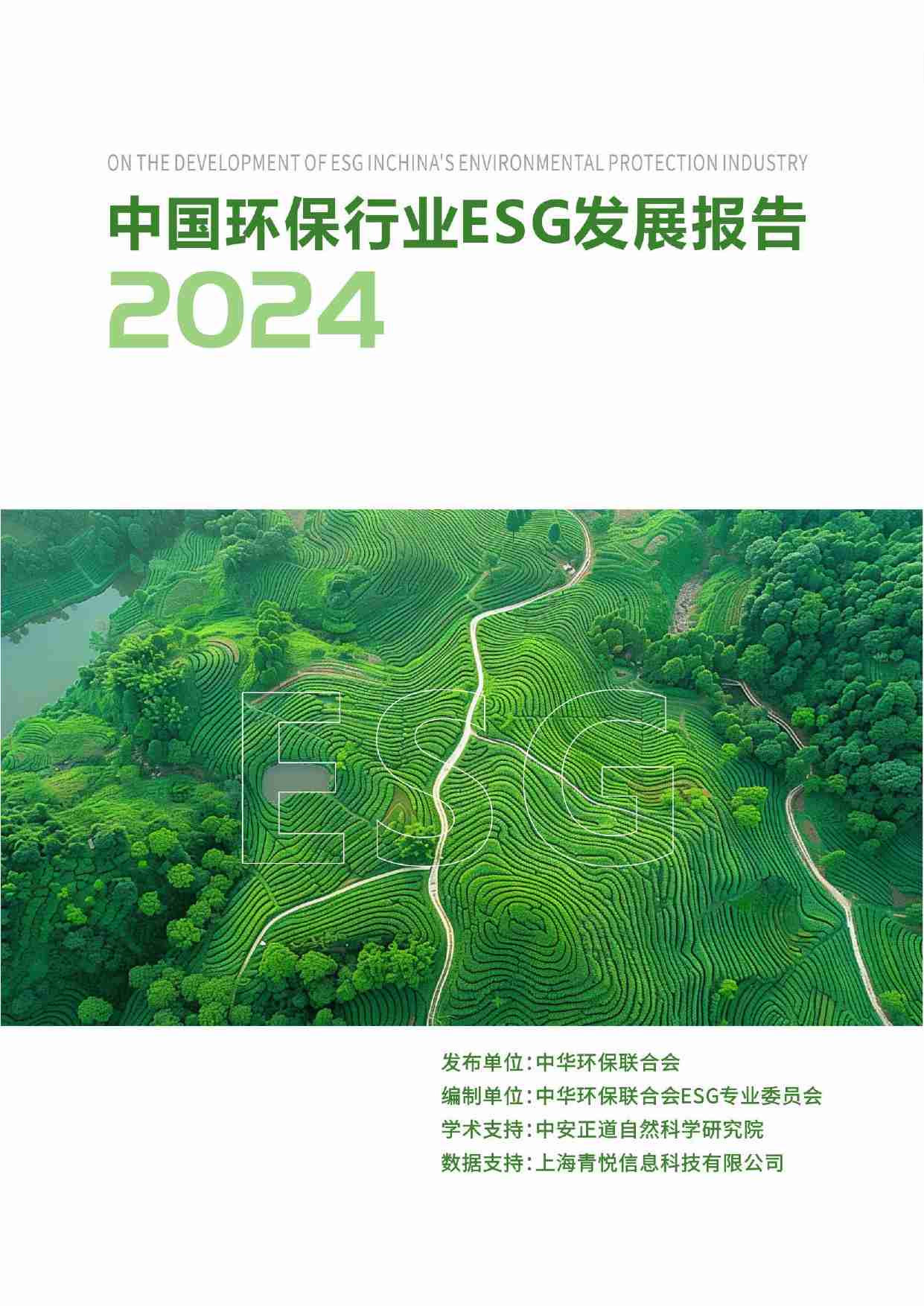 中国环保行业ESG发展报告（2024）.pdf-0-预览