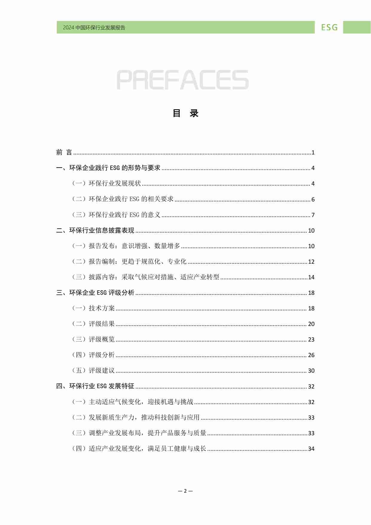 中国环保行业ESG发展报告（2024）.pdf-2-预览