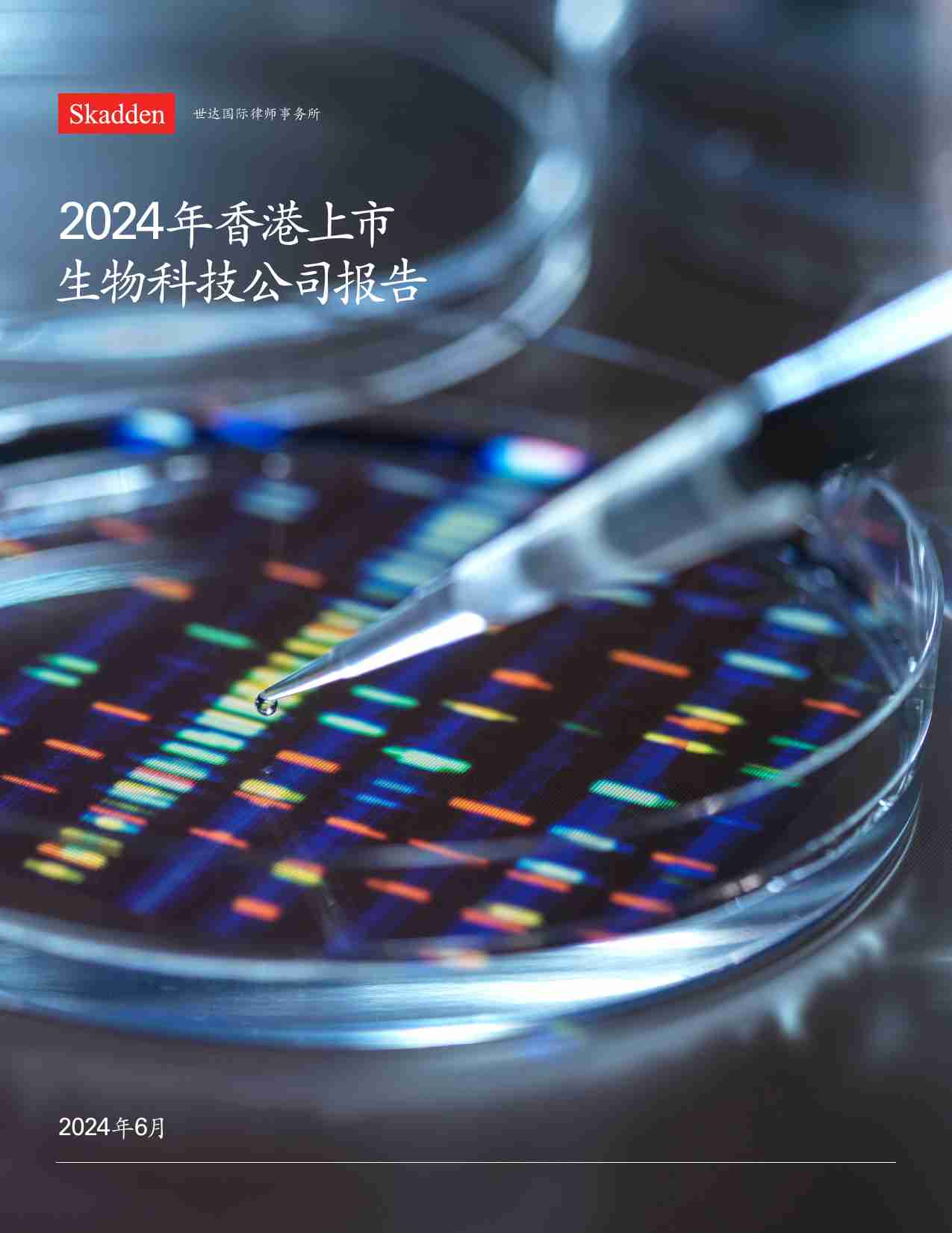 2024年香港上市生物科技公司报告.pdf-0-预览